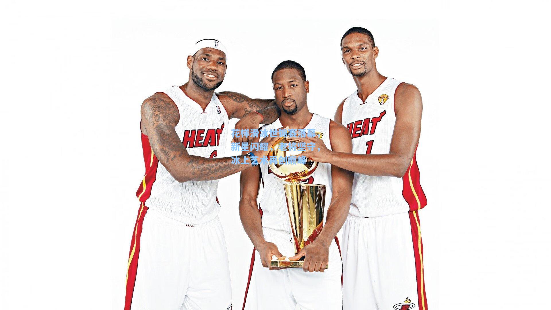 华体会体育平台-花样滑冰世锦赛落幕，新星闪耀，老将坚守，冰上艺术再创巅峰