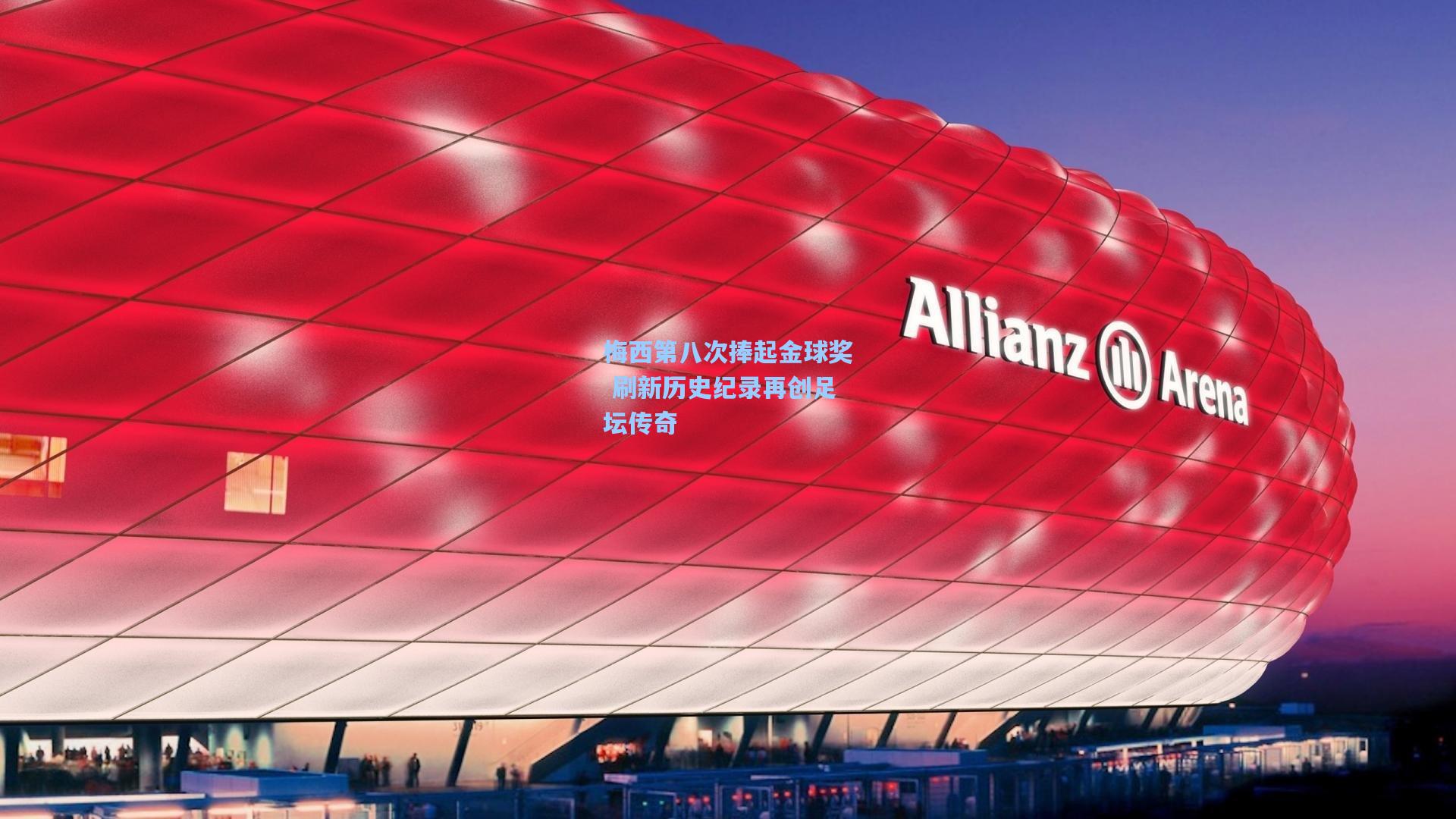 华体会体育内容_梅西第八次捧起金球奖 刷新历史纪录再创足坛传奇