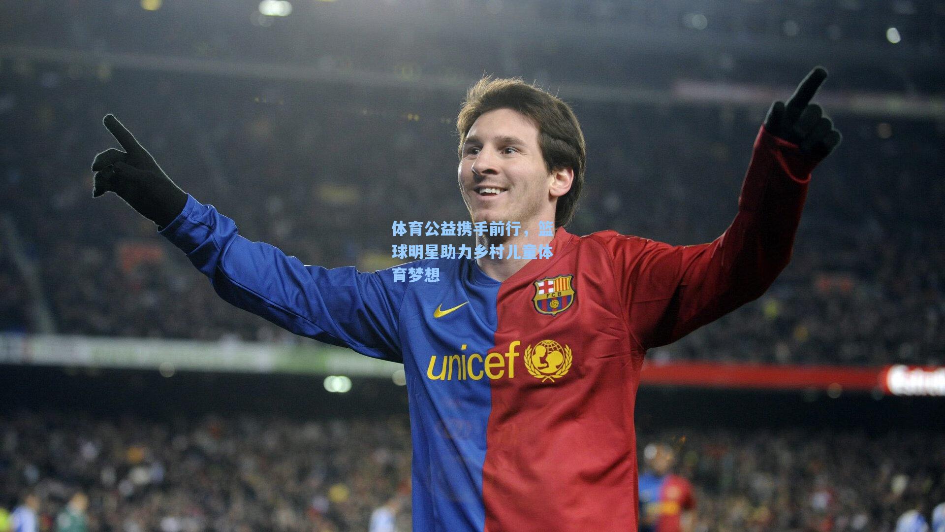 华体会体育平台_体育公益携手前行，篮球明星助力乡村儿童体育梦想