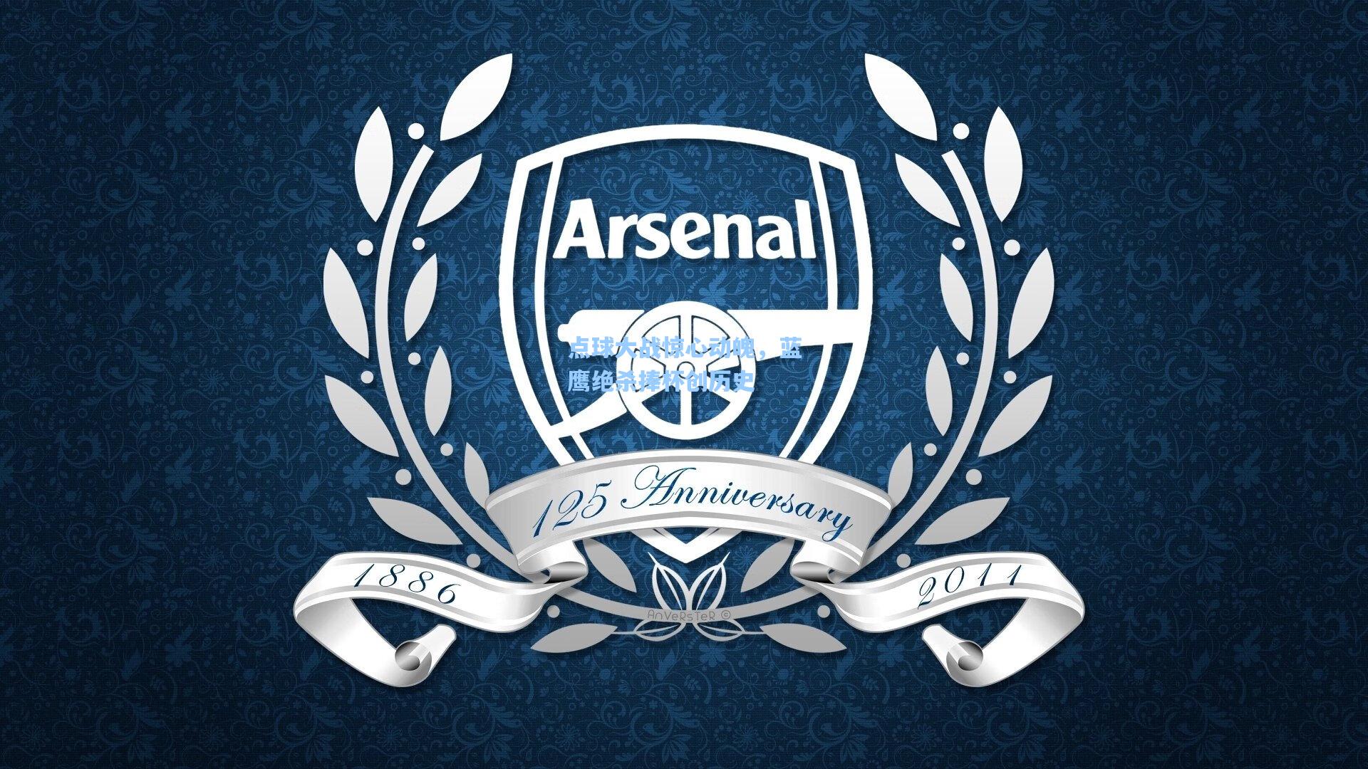 华体会体育平台：点球大战惊心动魄，蓝鹰绝杀捧杯创历史