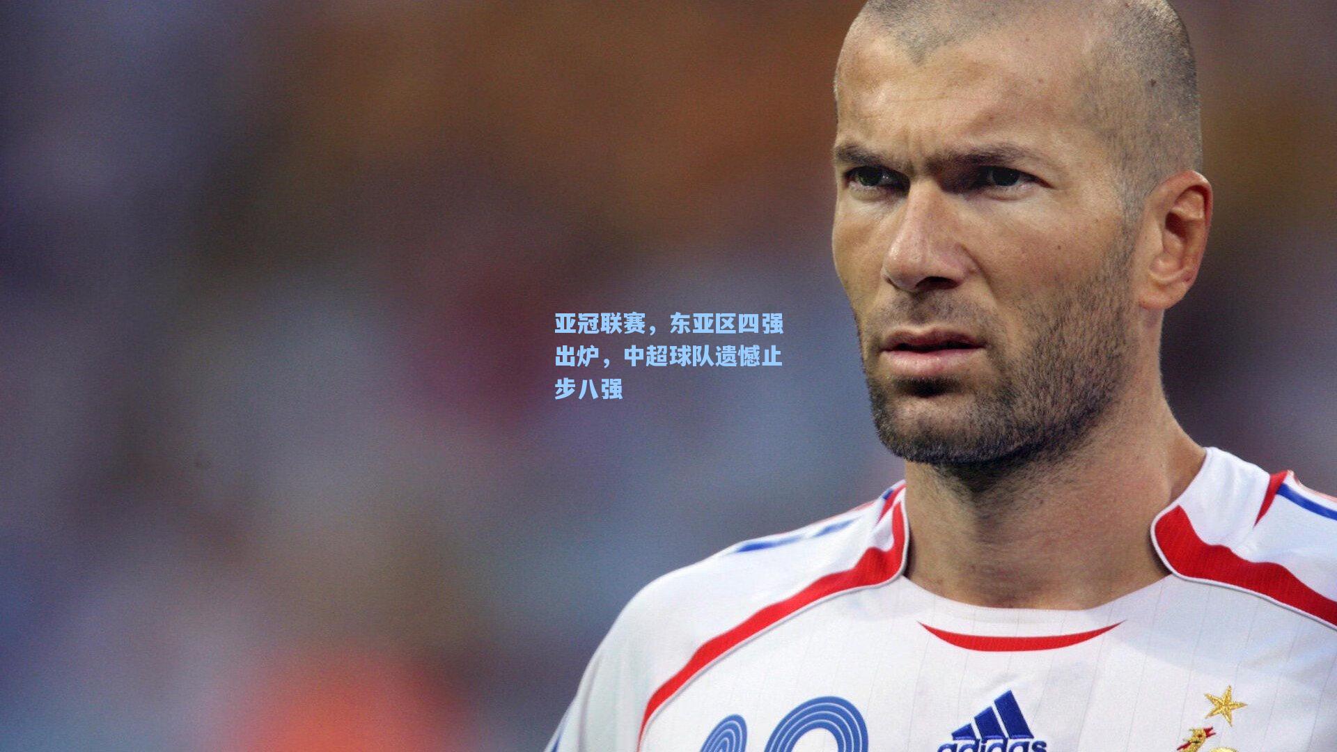 华体会体育品牌-亚冠联赛，东亚区四强出炉，中超球队遗憾止步八强