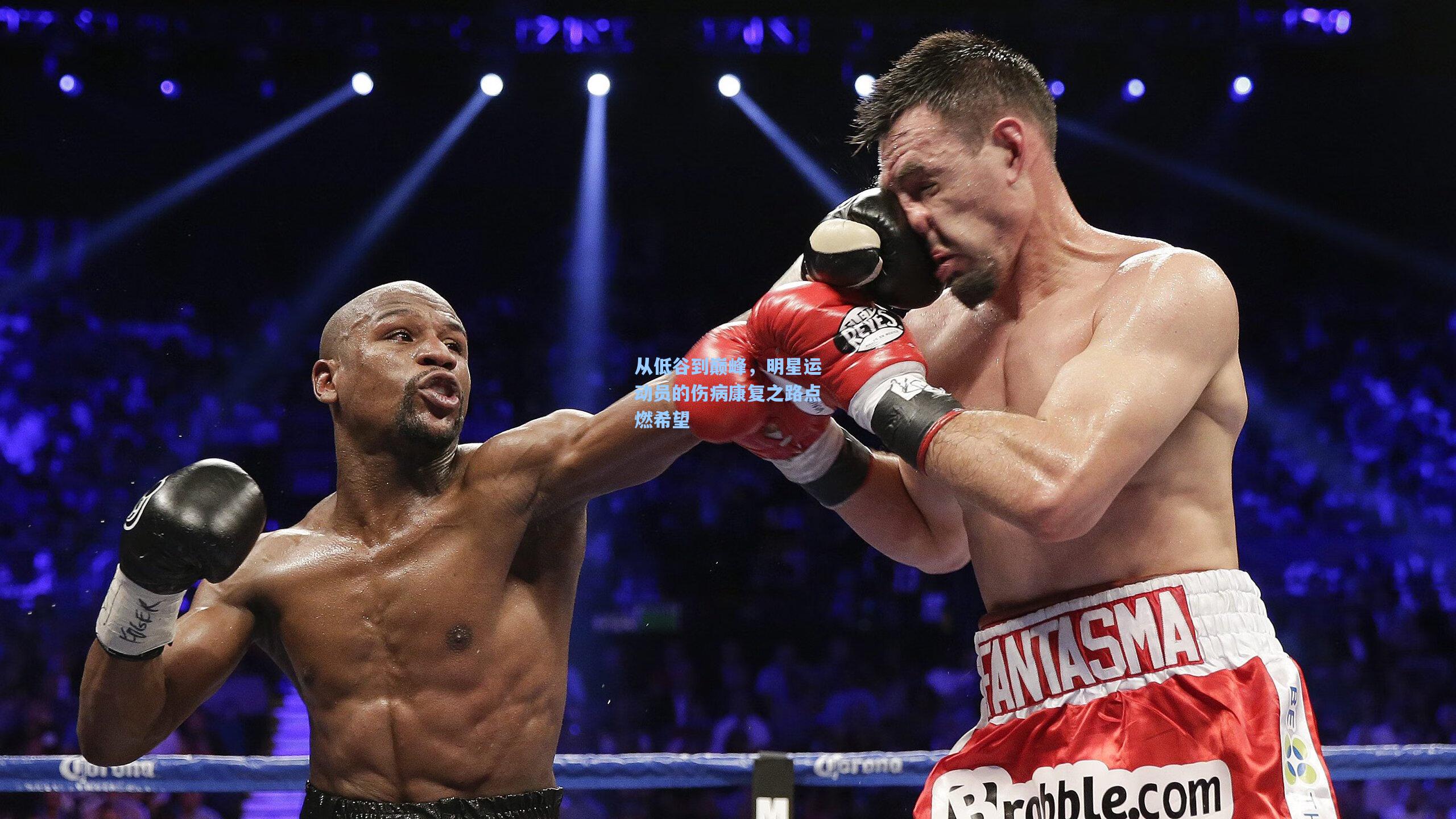 华体会体育服务|从低谷到巅峰，明星运动员的伤病康复之路点燃希望