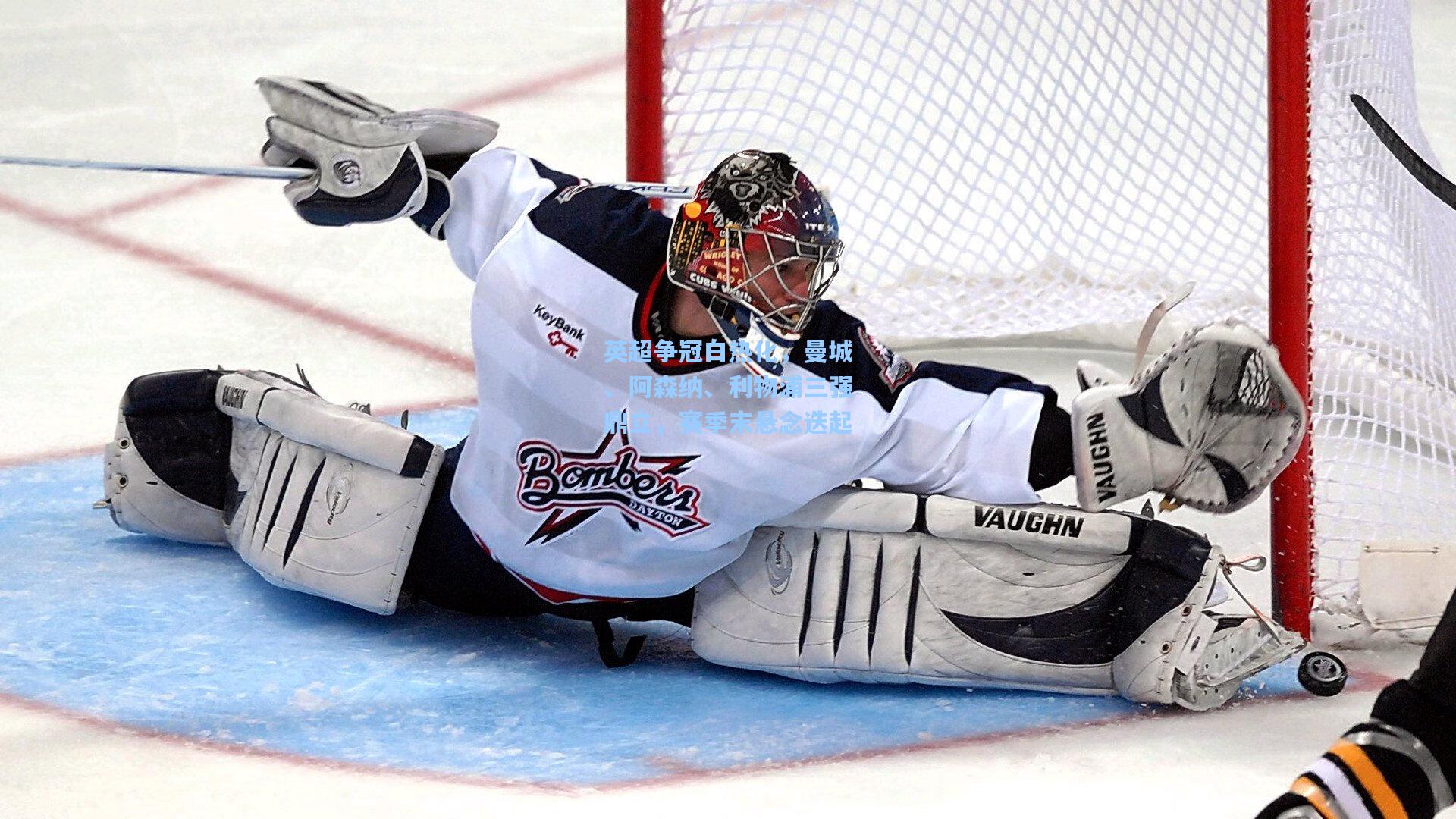 华体会体育品牌|英超争冠白热化，曼城、阿森纳、利物浦三强鼎立，赛季末悬念迭起