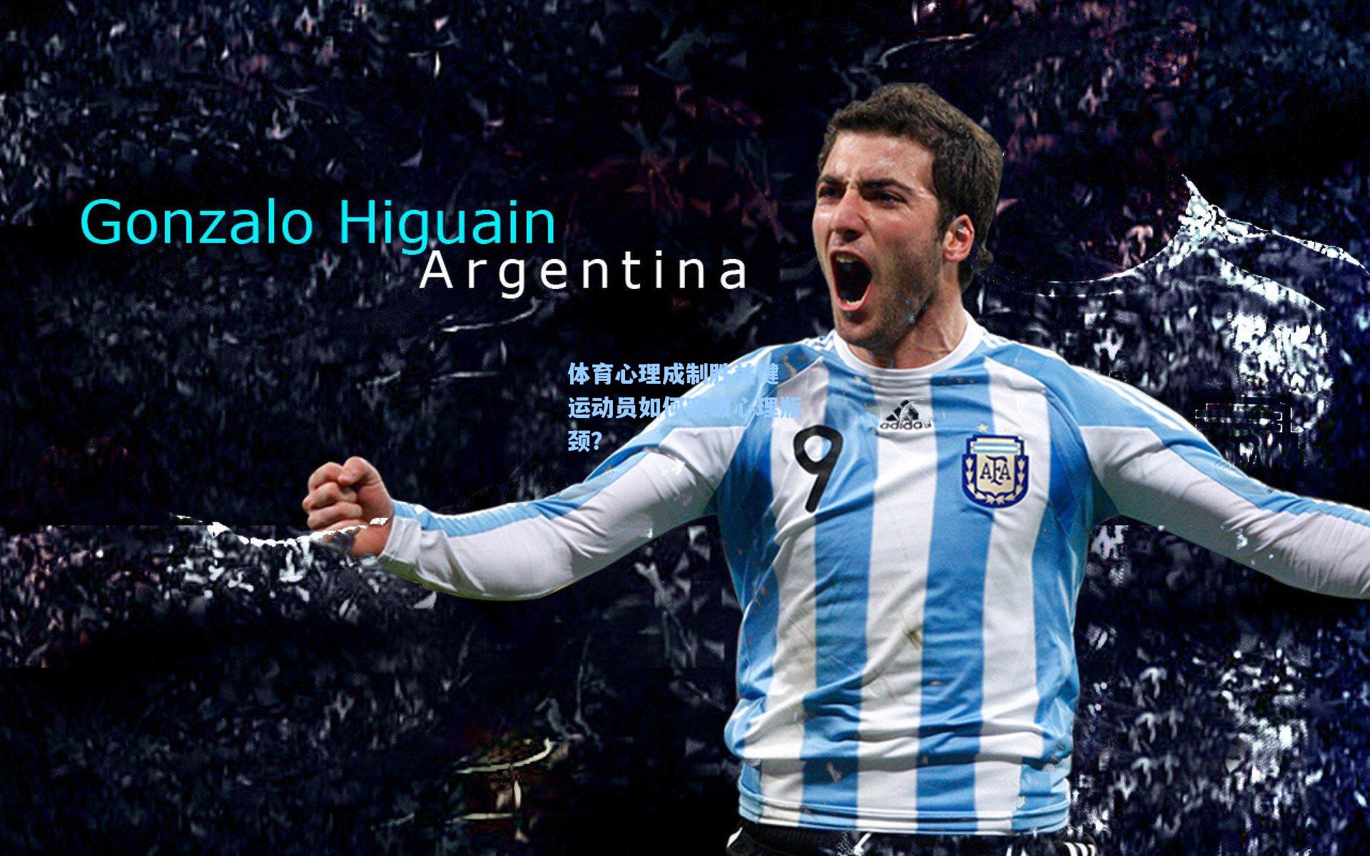 华体会体育平台：体育心理成制胜关键 运动员如何突破心理瓶颈？