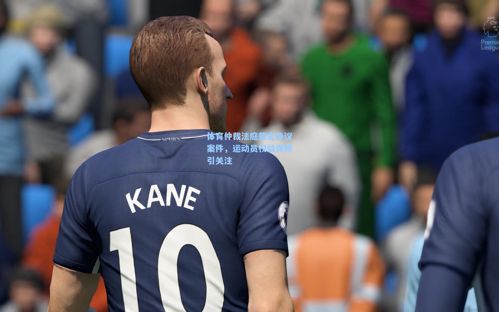 【华体会体育品牌】体育仲裁法庭裁定争议案件，运动员权益保障引关注