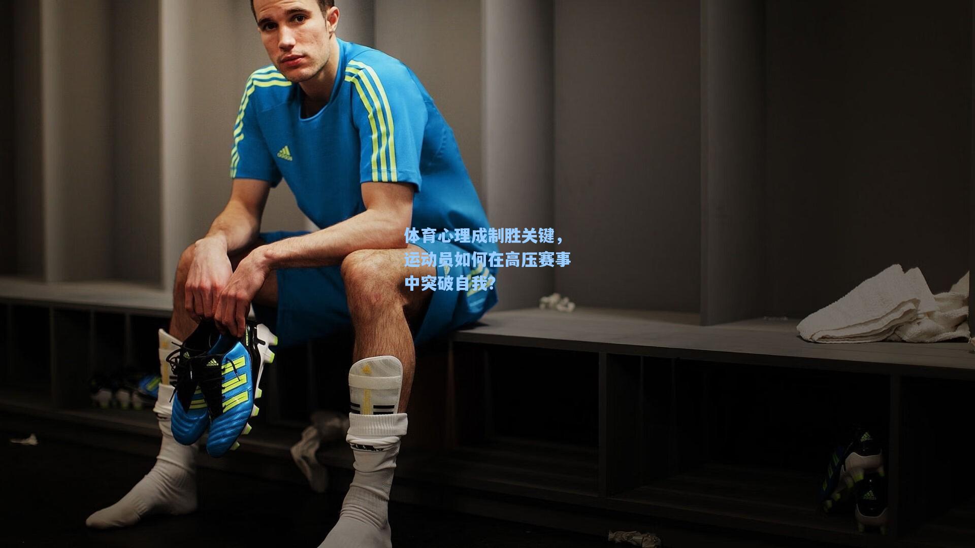 华体会体育内容_体育心理成制胜关键，运动员如何在高压赛事中突破自我？