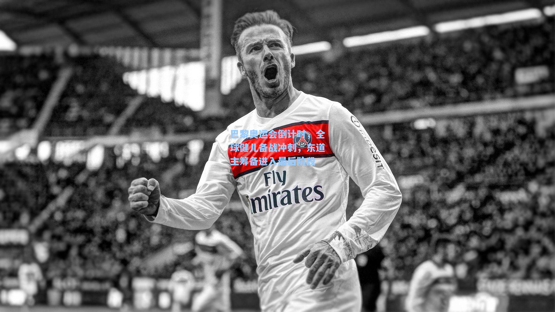 华体会体育平台：巴黎奥运会倒计时，全球健儿备战冲刺，东道主筹备进入最后阶段