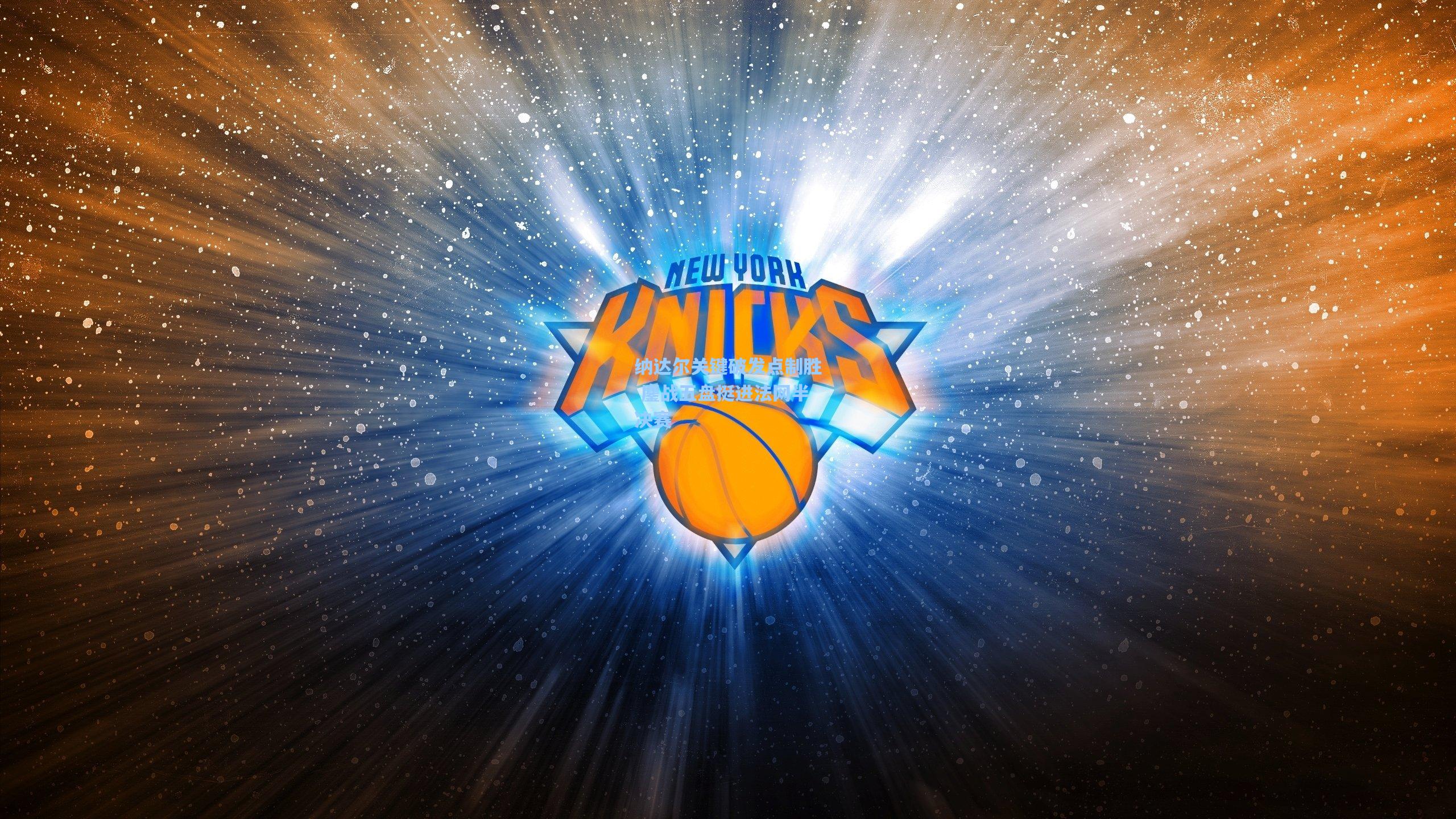 华体会体育品牌|纳达尔关键破发点制胜 鏖战五盘挺进法网半决赛