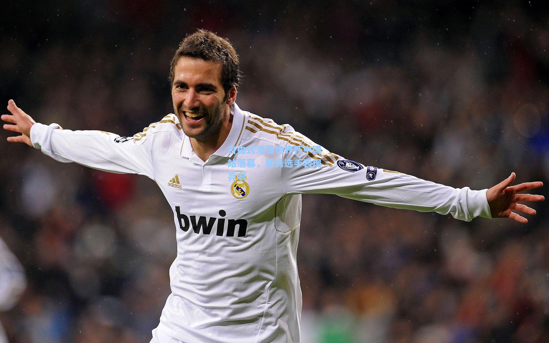 华体会体育平台_自由式滑雪世界杯中国站落幕，新秀选手表现亮眼