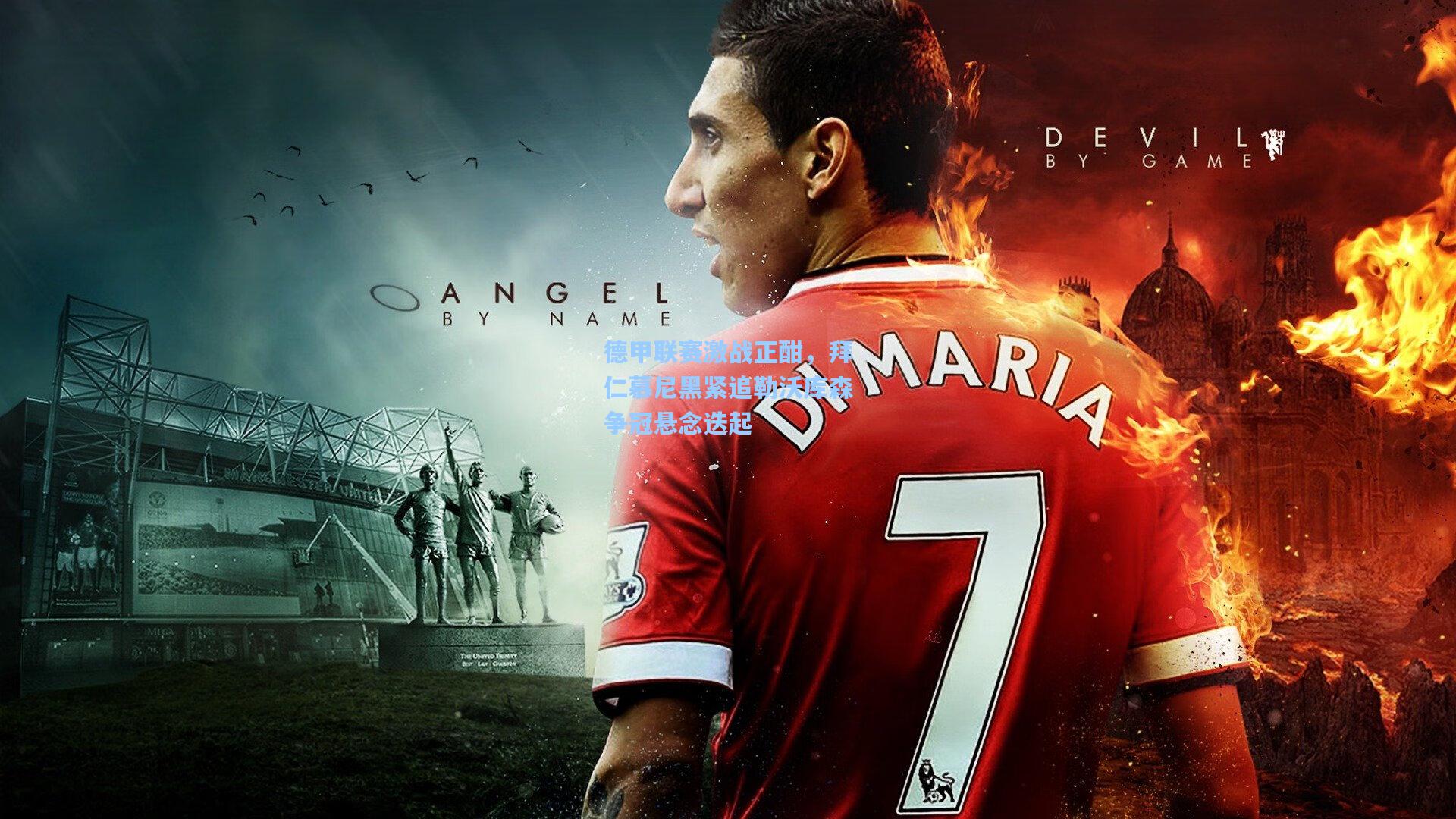 华体会体育服务：德甲联赛激战正酣，拜仁慕尼黑紧追勒沃库森争冠悬念迭起