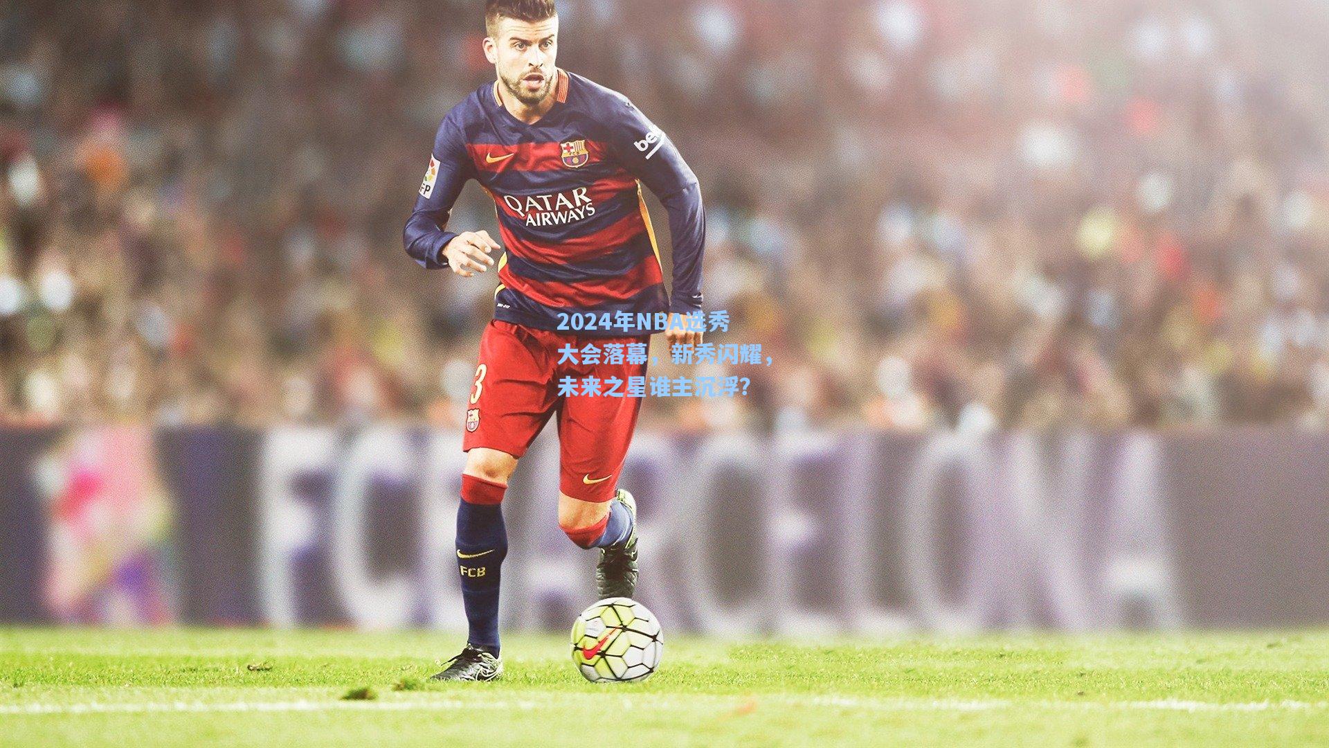 【华体会体育内容】2024年NBA选秀大会落幕，新秀闪耀，未来之星谁主沉浮？