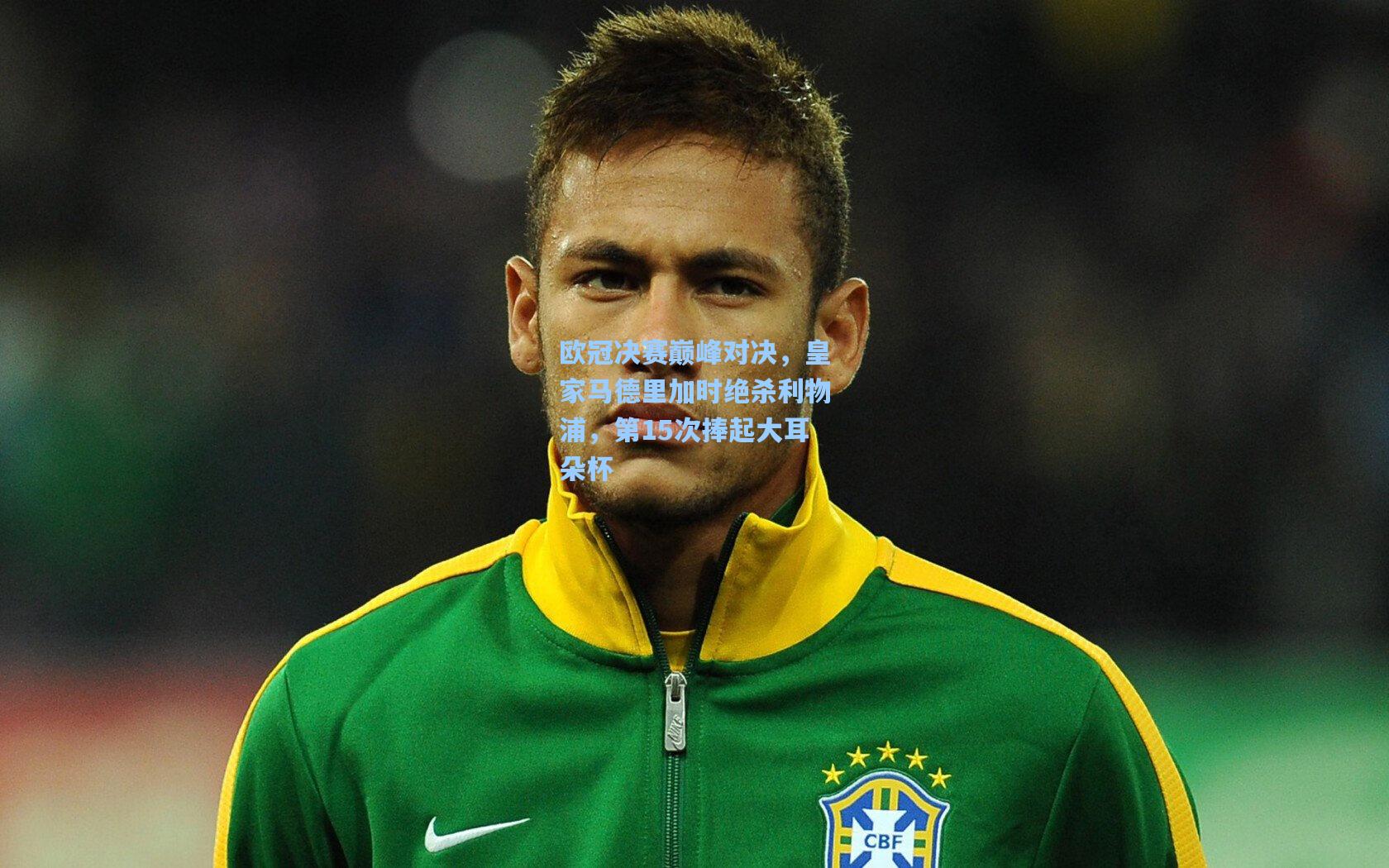 华体会体育服务|欧冠决赛巅峰对决，皇家马德里加时绝杀利物浦，第15次捧起大耳朵杯