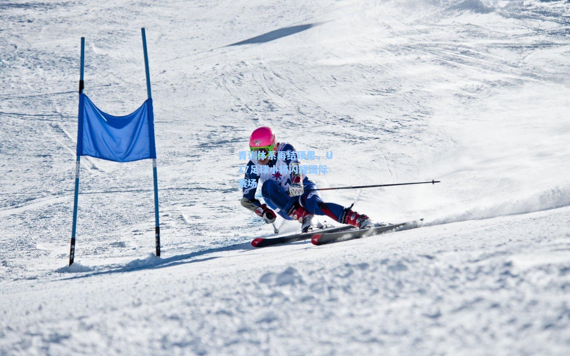 华体会体育服务|青训体系再结硕果，U17足球小将闪耀国际赛场