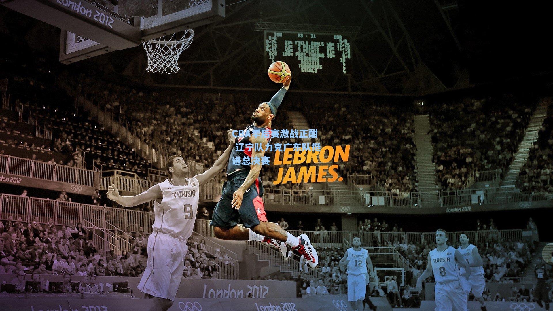 华体会体育品牌|CBA季后赛激战正酣 辽宁队力克广东队挺进总决赛