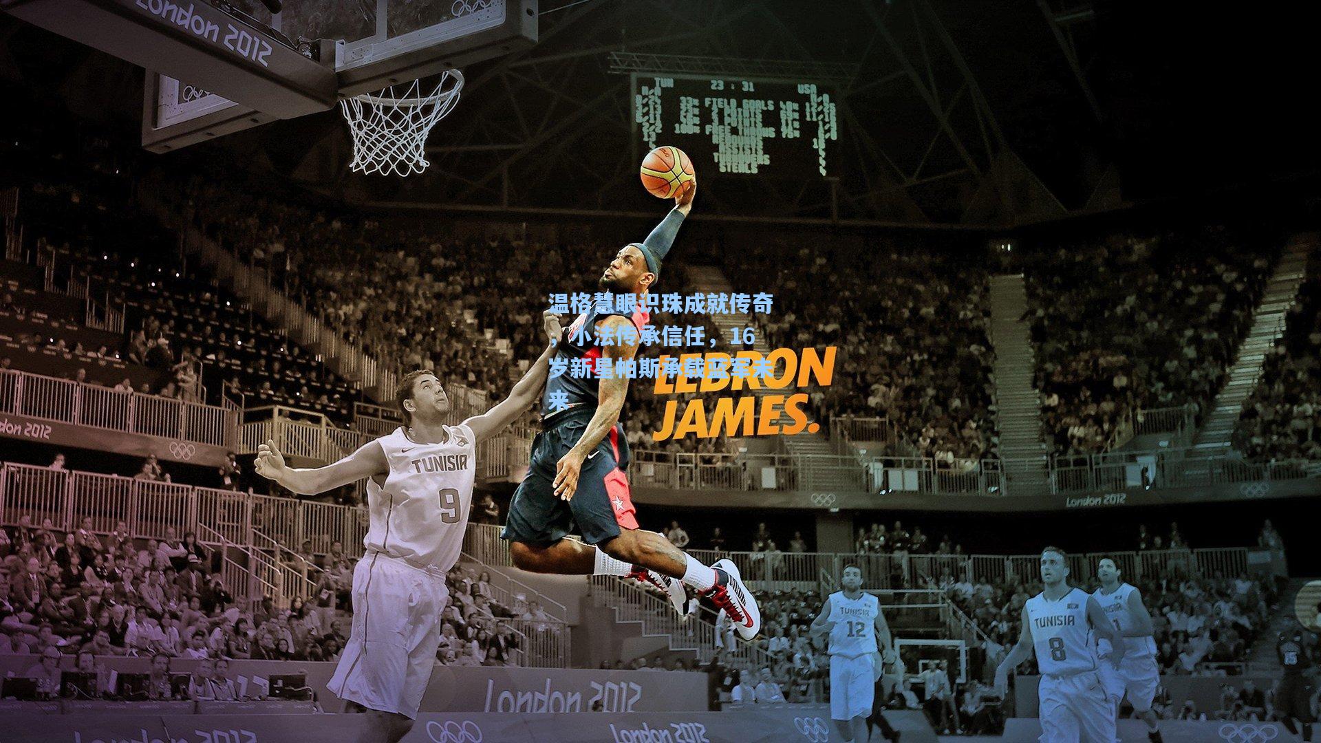 华体会体育服务|温格慧眼识珠成就传奇，小法传承信任，16岁新星帕斯承载蓝军未来