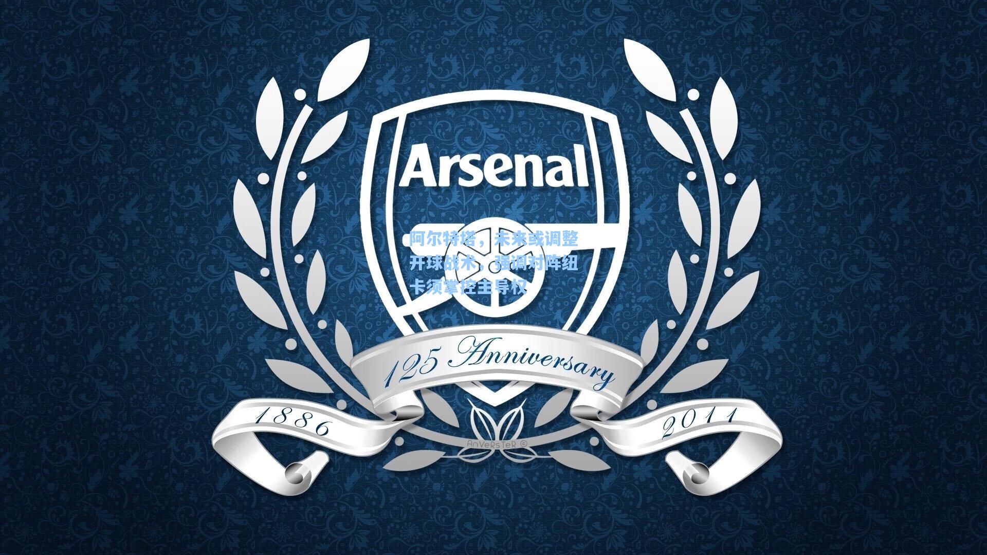 华体会体育官网_阿尔特塔，未来或调整开球战术，强调对阵纽卡须掌控主导权