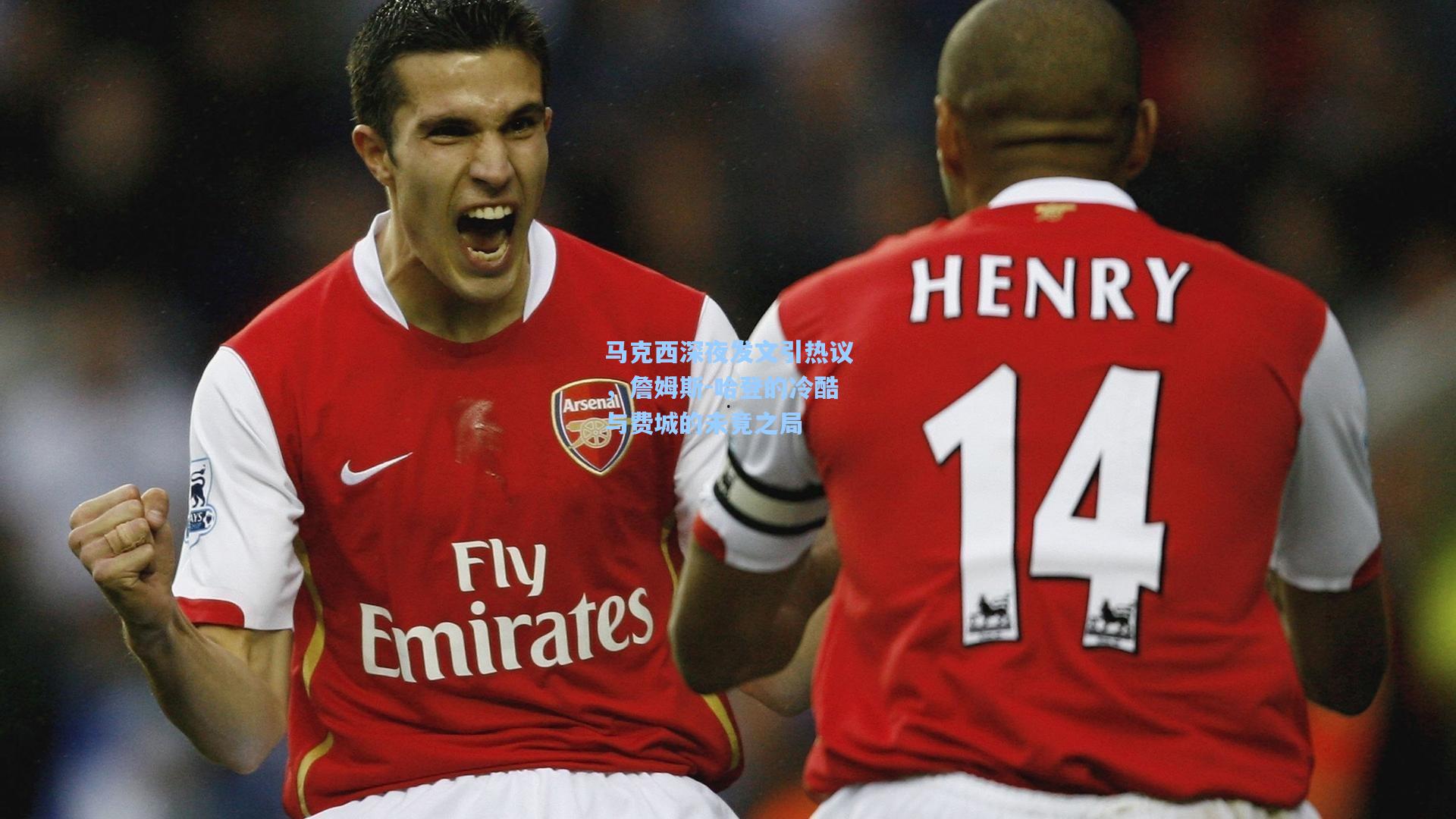 华体会体育品牌|马克西深夜发文引热议，詹姆斯-哈登的冷酷与费城的未竟之局