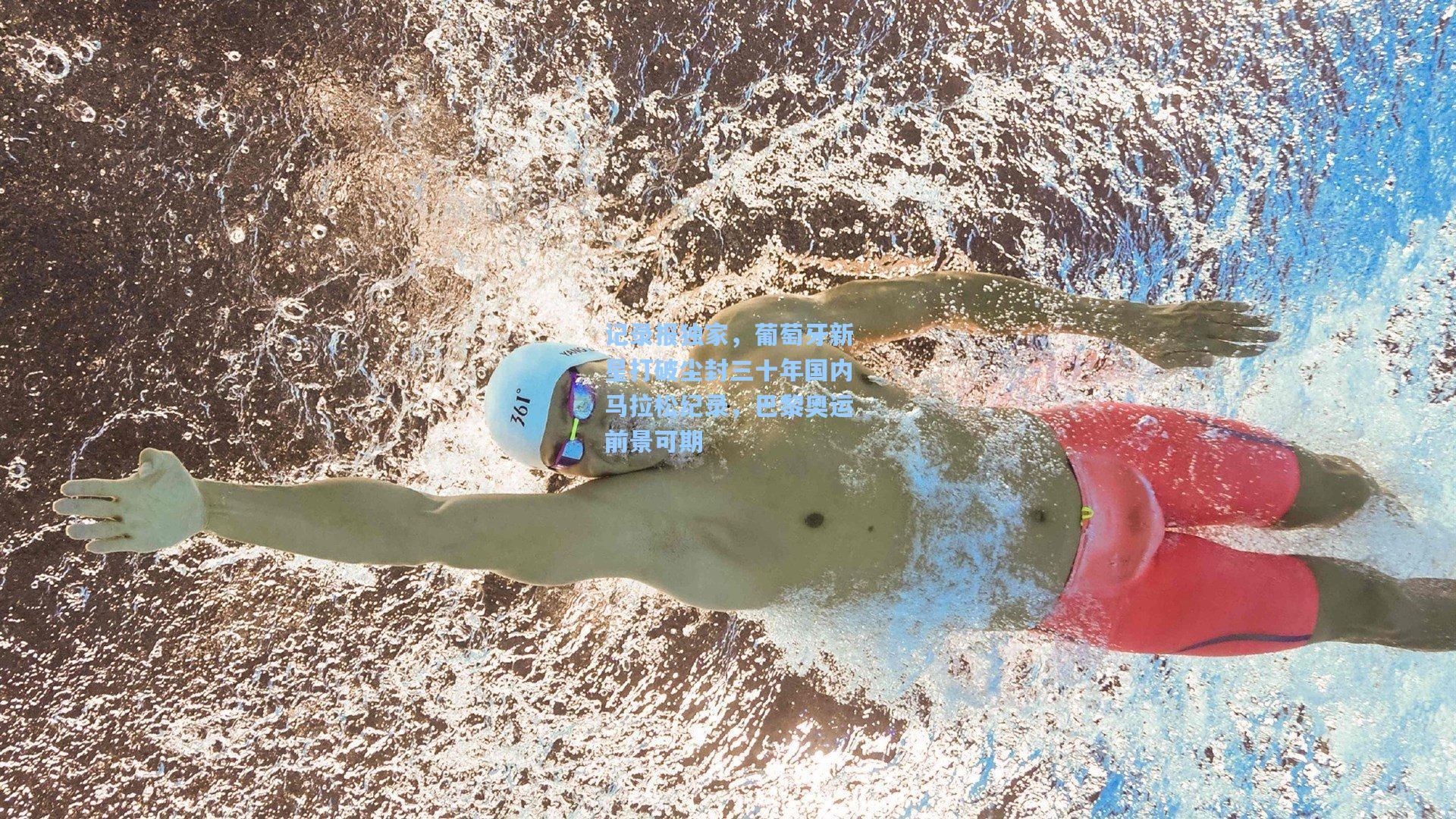 华体会体育平台-记录报独家，葡萄牙新星打破尘封三十年国内马拉松纪录，巴黎奥运前景可期