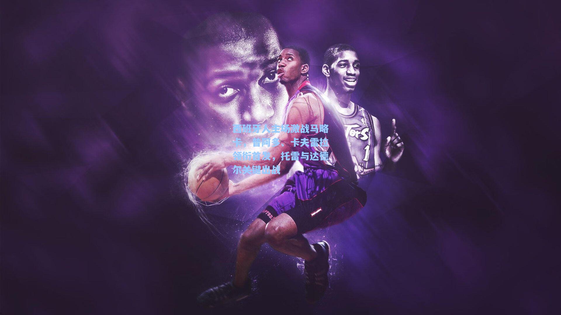 华体会体育品牌：西班牙人主场激战马略卡，普阿多、卡夫雷拉领衔首发，托雷与达德尔关键出战