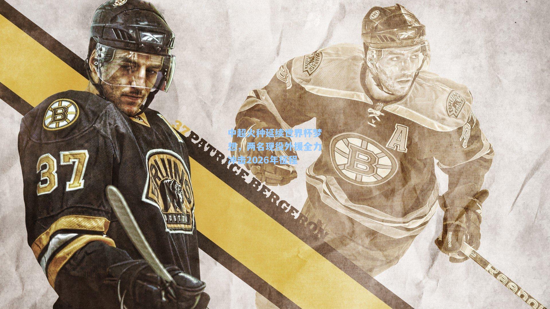 华体会体育官网|中超火种延续世界杯梦想，两名现役外援全力冲击2026年征程