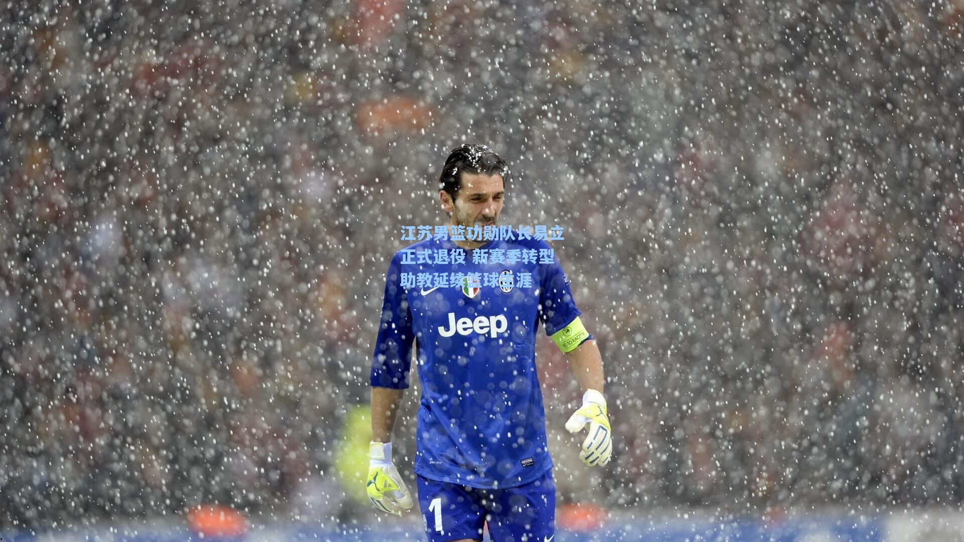 华体会体育品牌：江苏男篮功勋队长易立正式退役 新赛季转型助教延续篮球生涯