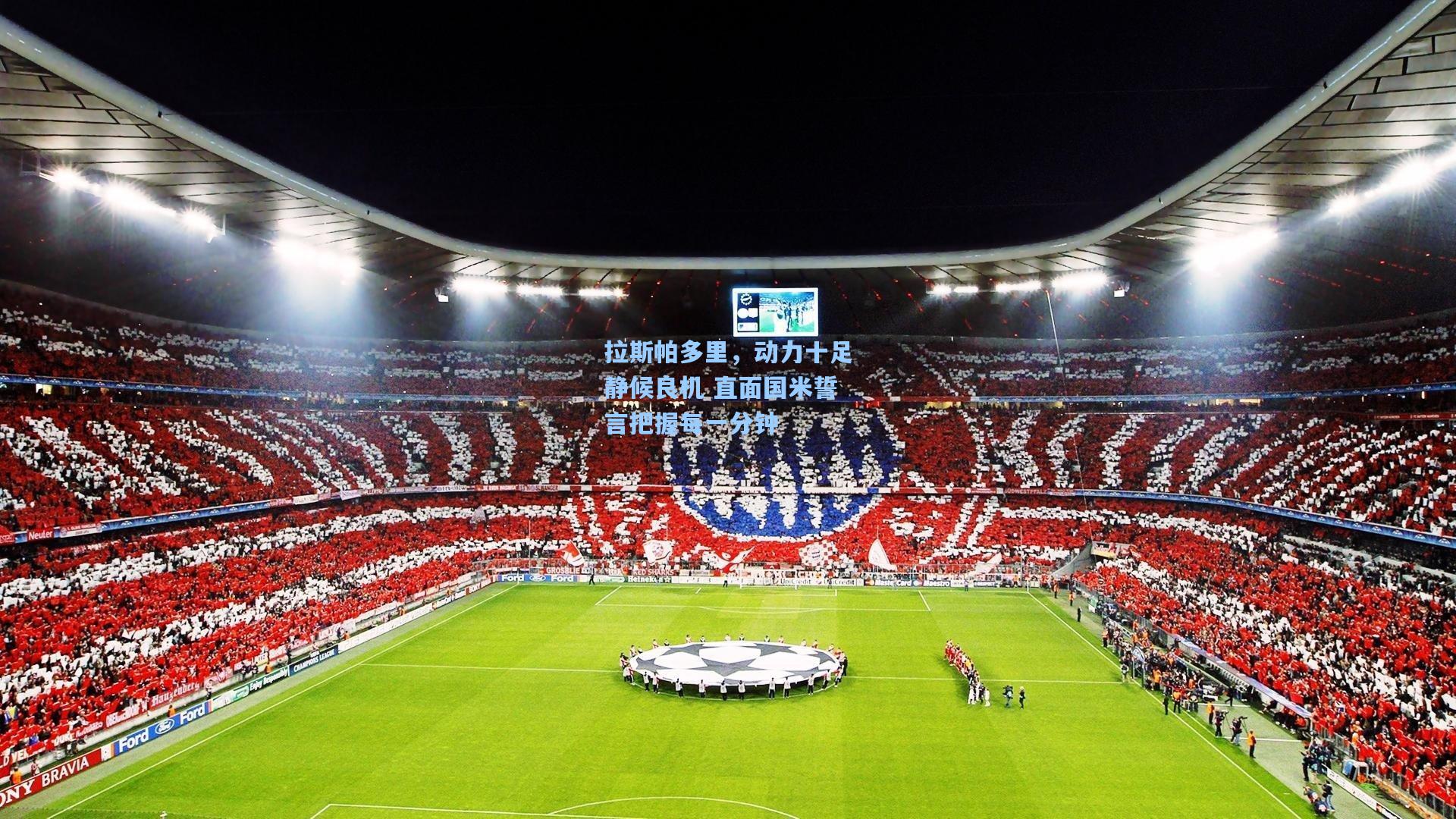 拉斯帕多里，动力十足静候良机 直面国米誓言把握每一分钟