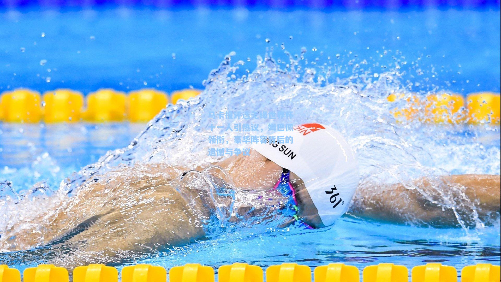 马卡报评选无缘世界杯十一人引热议，姆巴佩领衔，豪华阵容背后的遗憾与争议