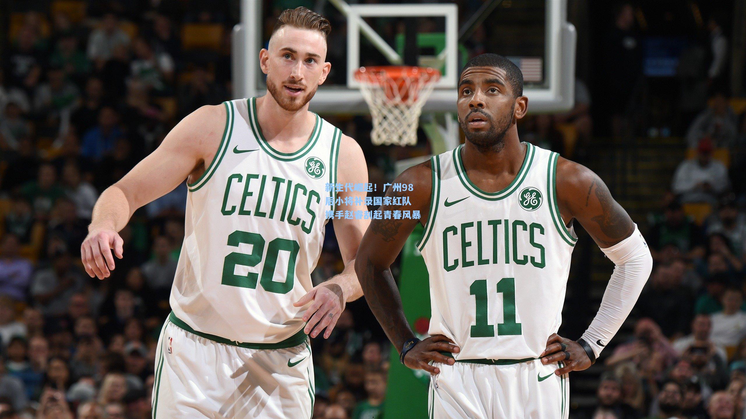 新生代崛起！广州98后小将补录国家红队 携手赵睿刮起青春风暴