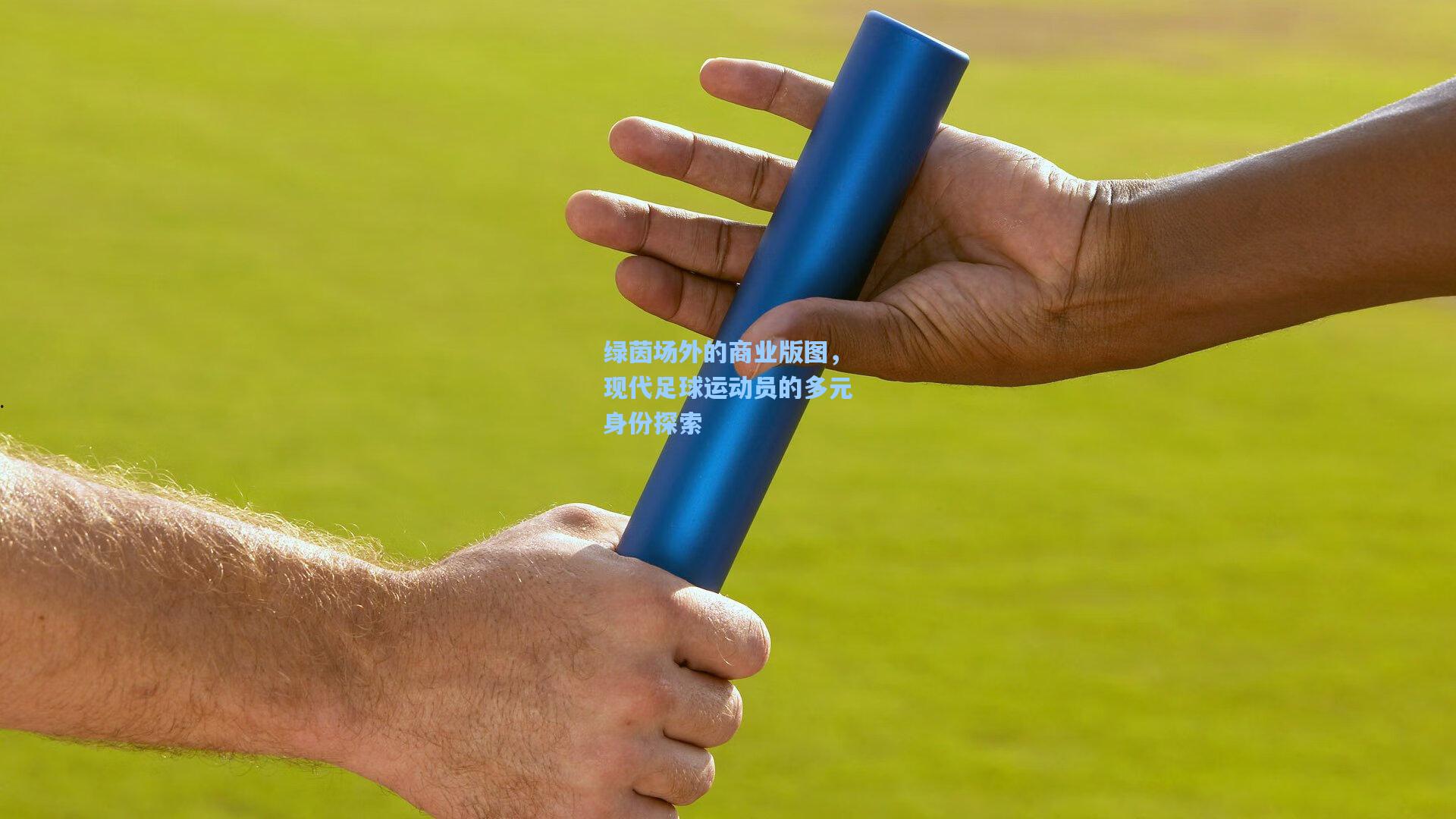 绿茵场外的商业版图，现代足球运动员的多元身份探索