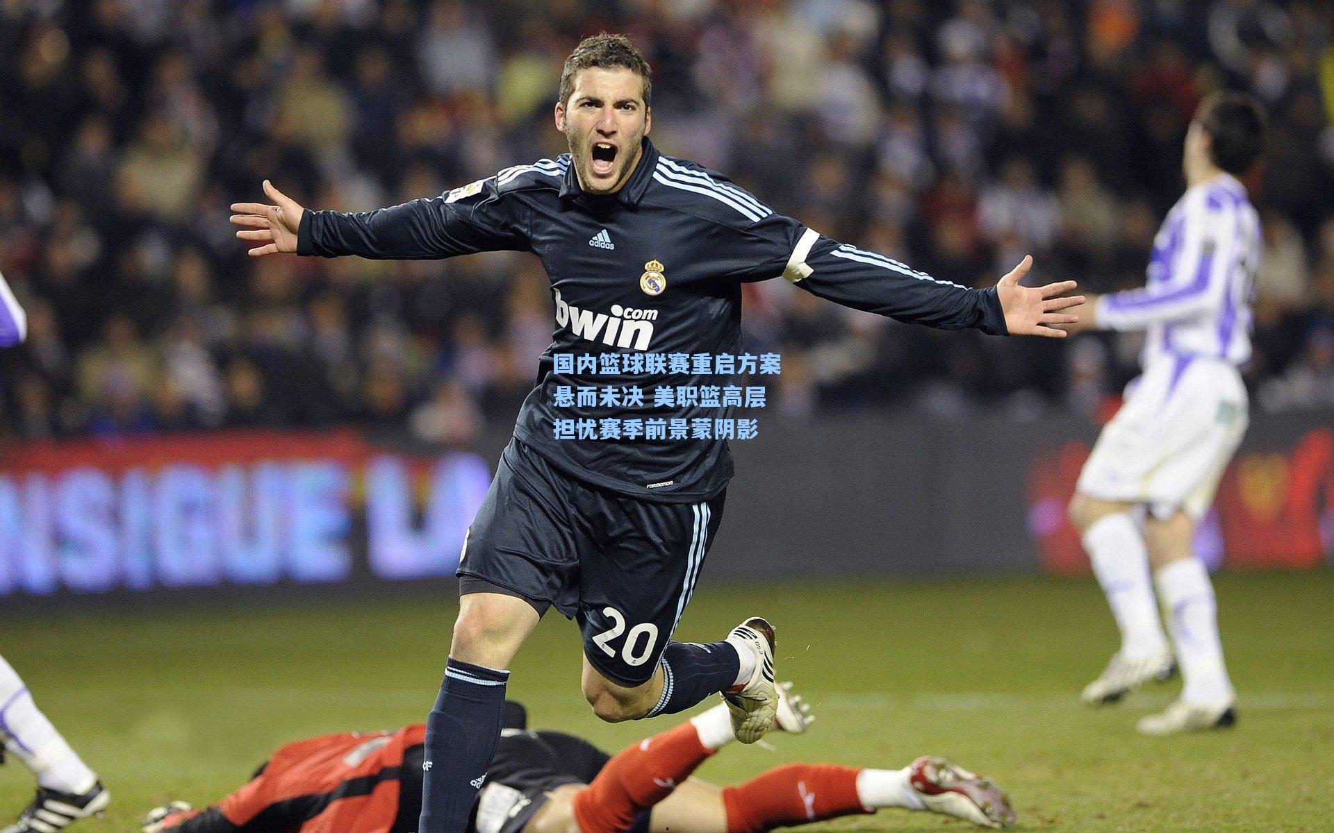 国内篮球联赛重启方案悬而未决 美职篮高层担忧赛季前景蒙阴影