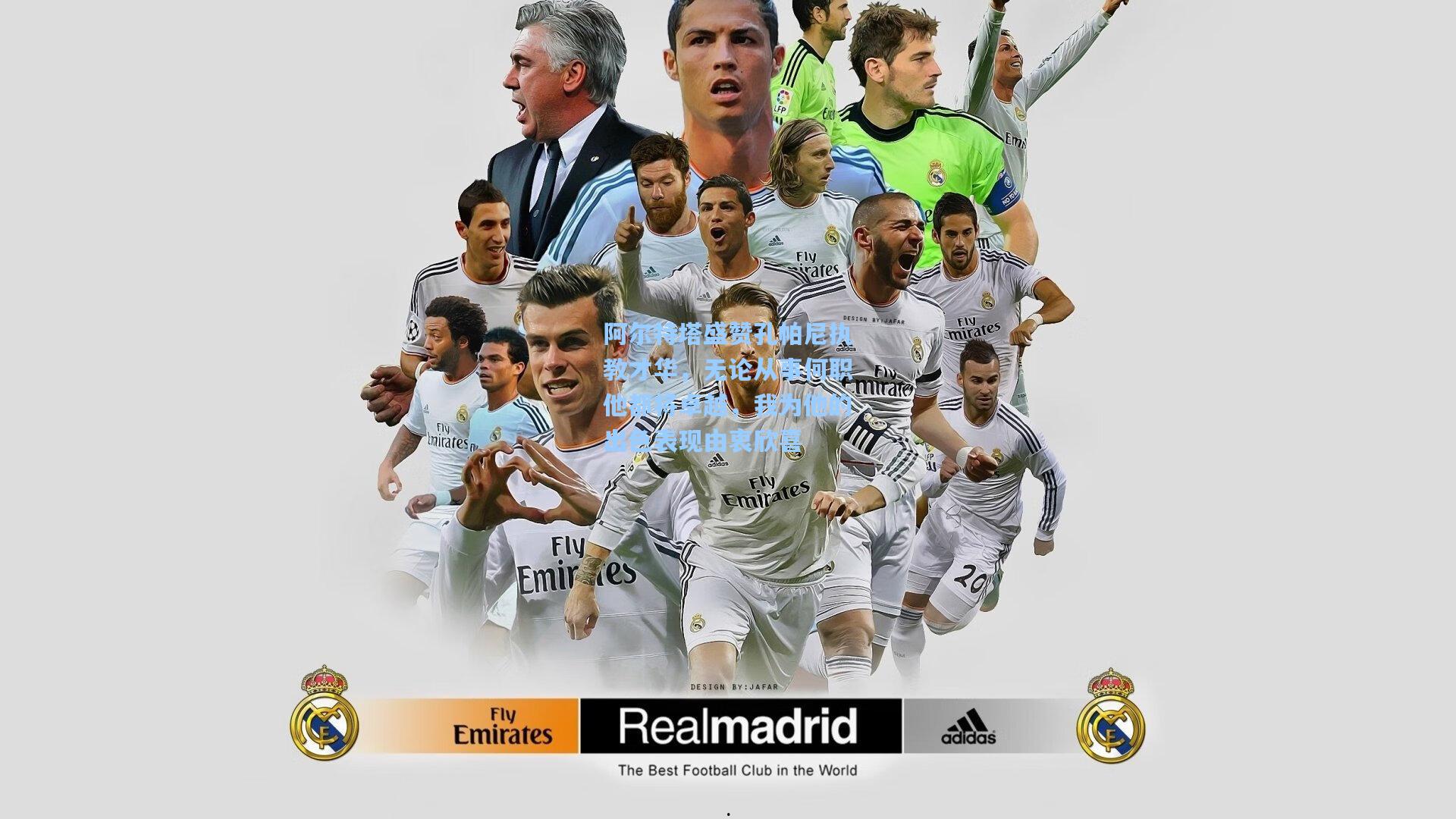 阿尔特塔盛赞孔帕尼执教才华，无论从事何职他都将卓越，我为他的出色表现由衷欣喜