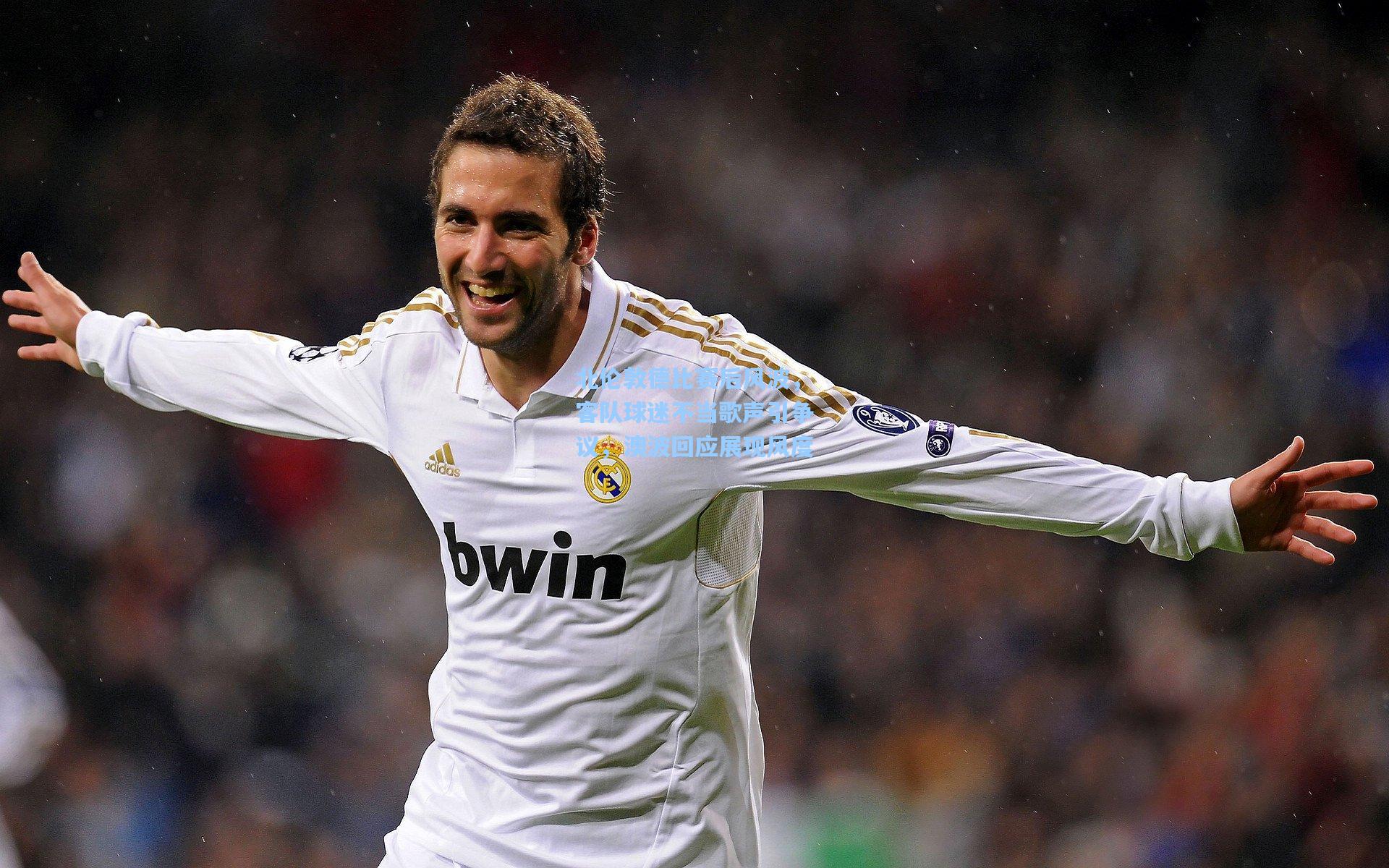 北伦敦德比赛后风波，客队球迷不当歌声引争议，澳波回应展现风度