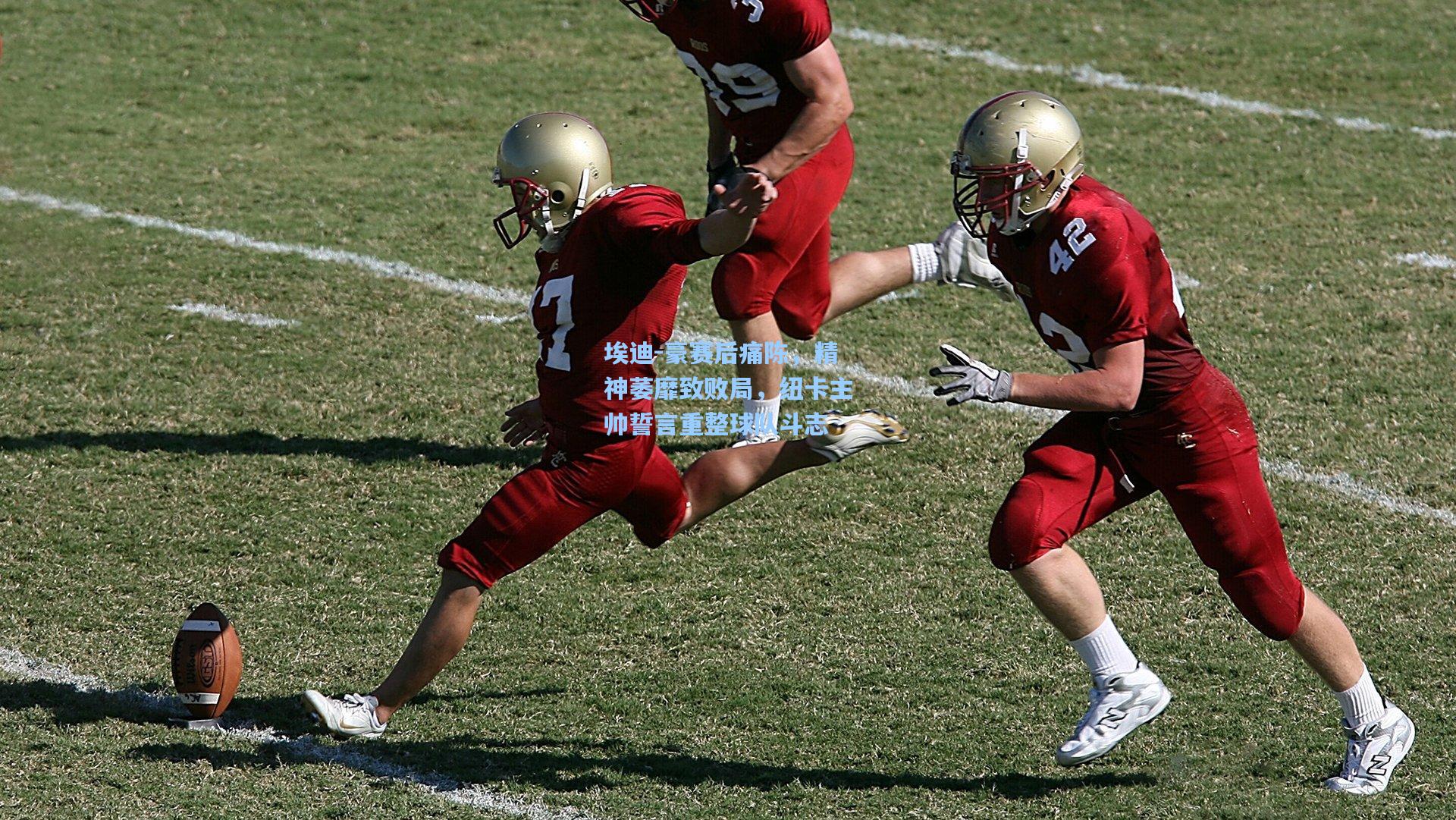 埃迪-豪赛后痛陈，精神萎靡致败局，纽卡主帅誓言重整球队斗志