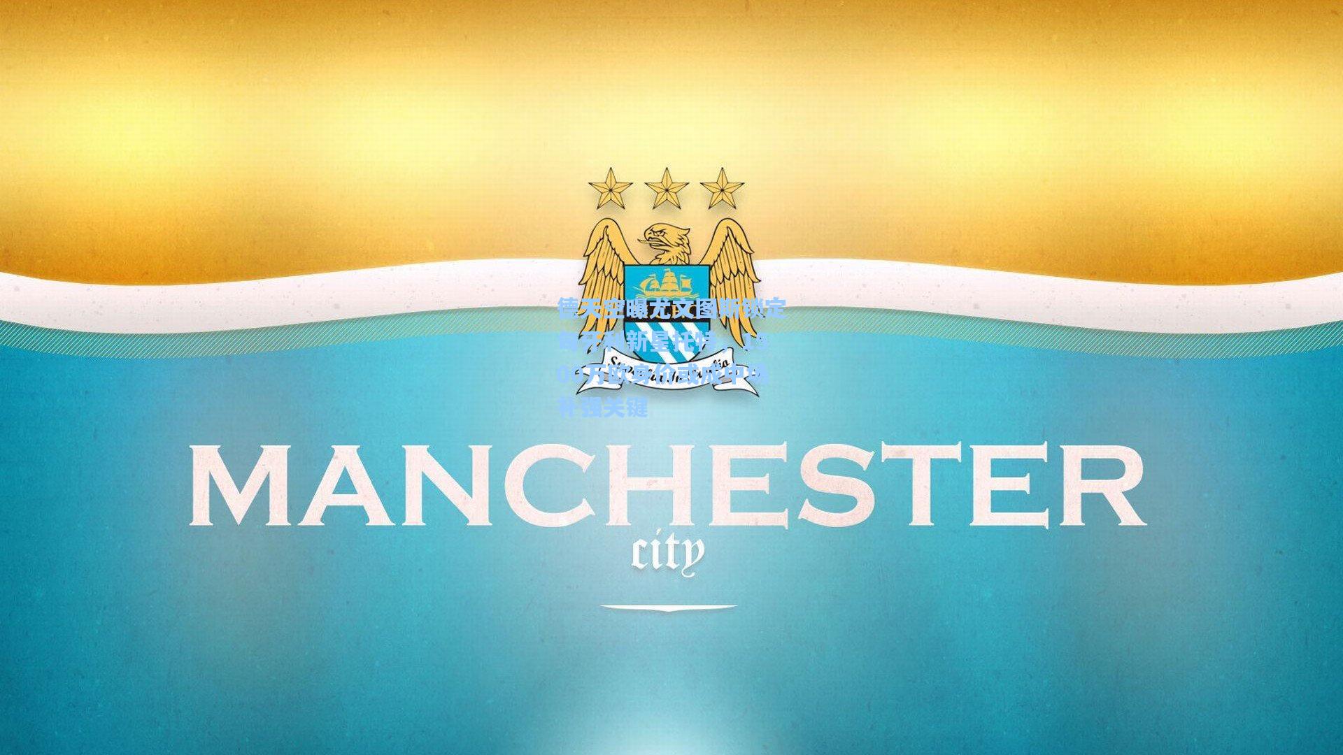 德天空曝尤文图斯锁定匈牙利新星托特，1500万欧身价或成中场补强关键