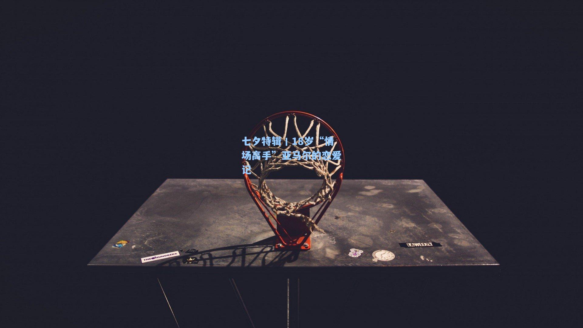 七夕特辑丨18岁“情场高手”亚马尔的恋爱记