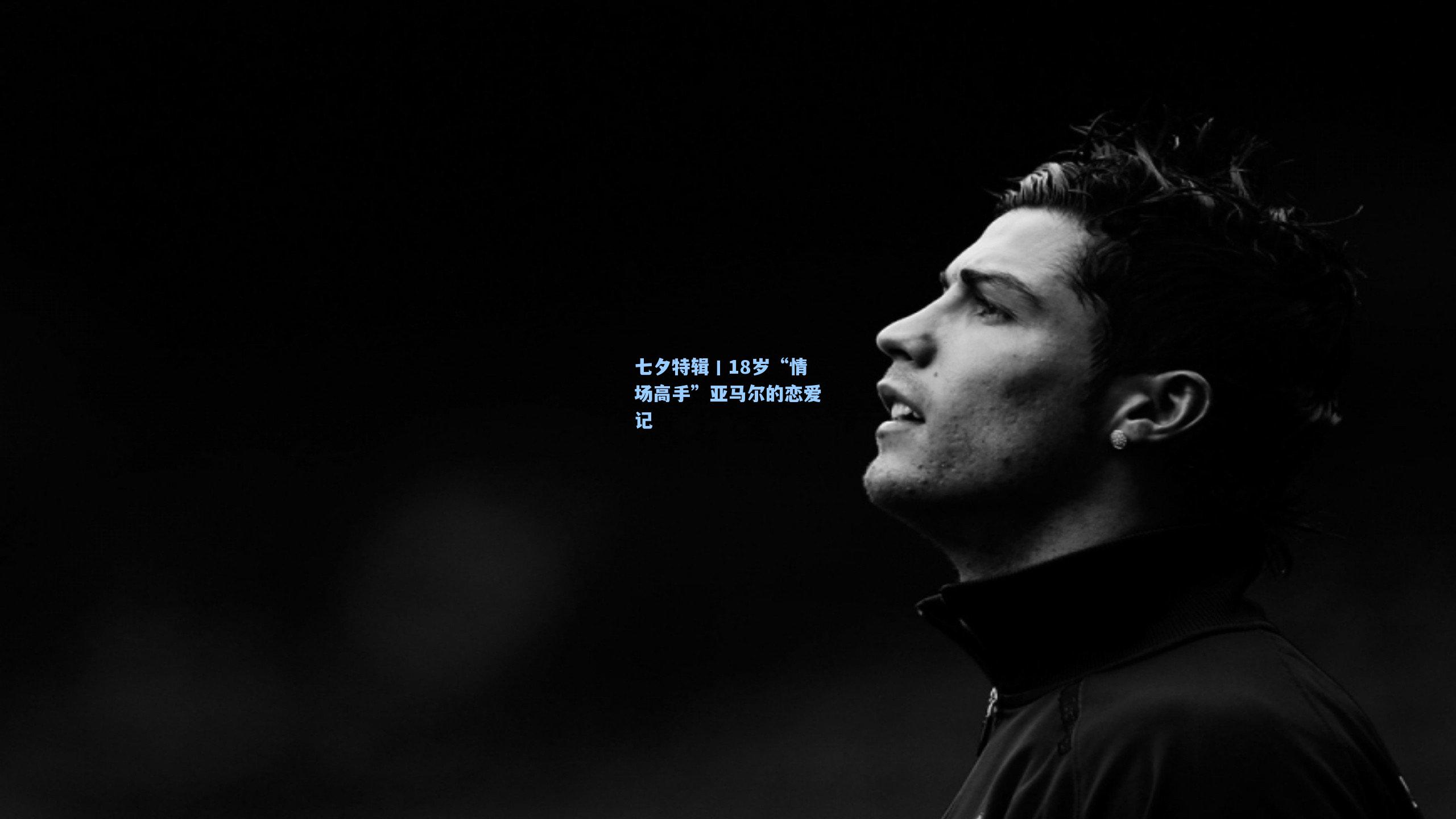 七夕特辑丨18岁“情场高手”亚马尔的恋爱记