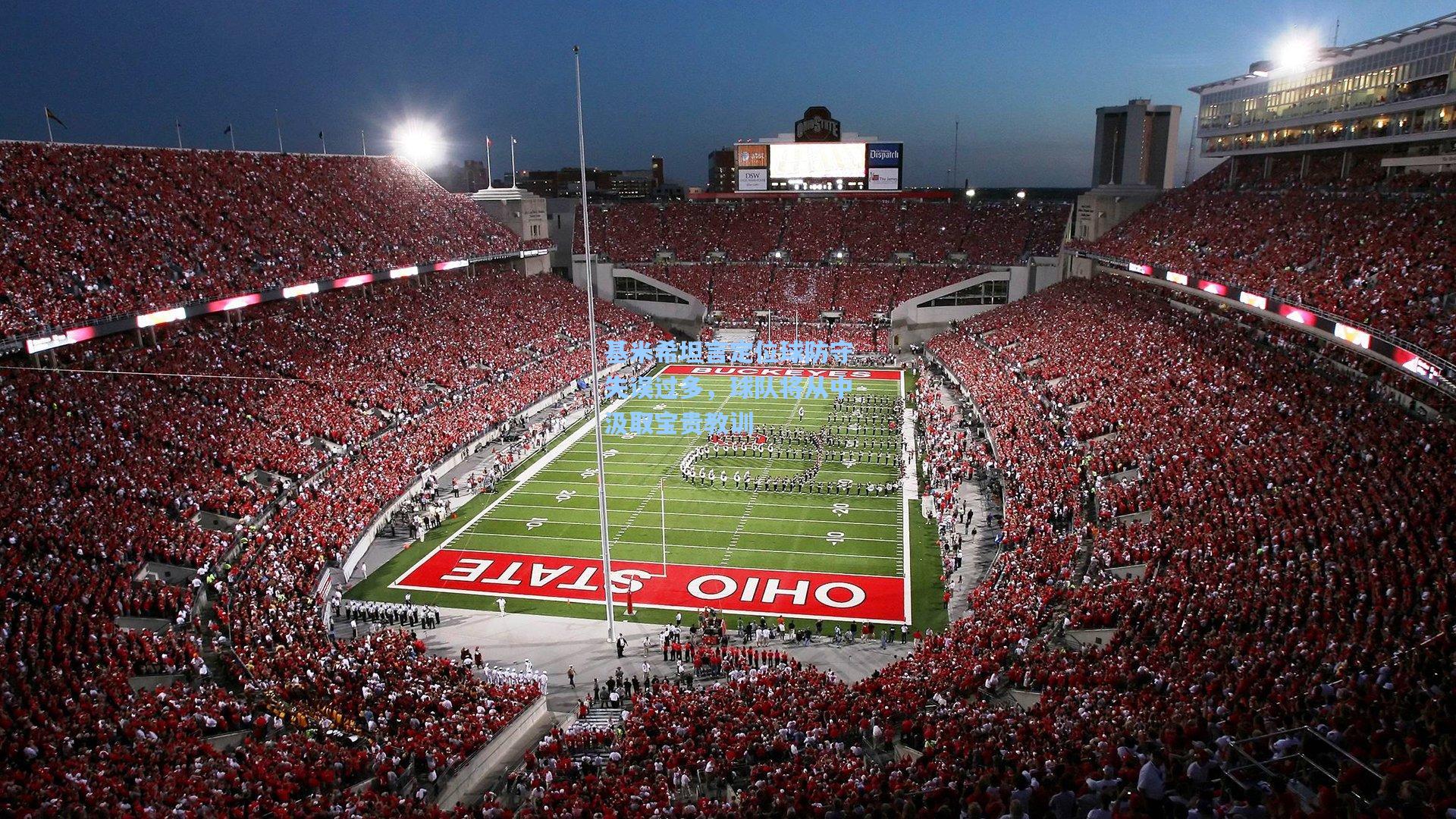 基米希坦言定位球防守失误过多，球队将从中汲取宝贵教训