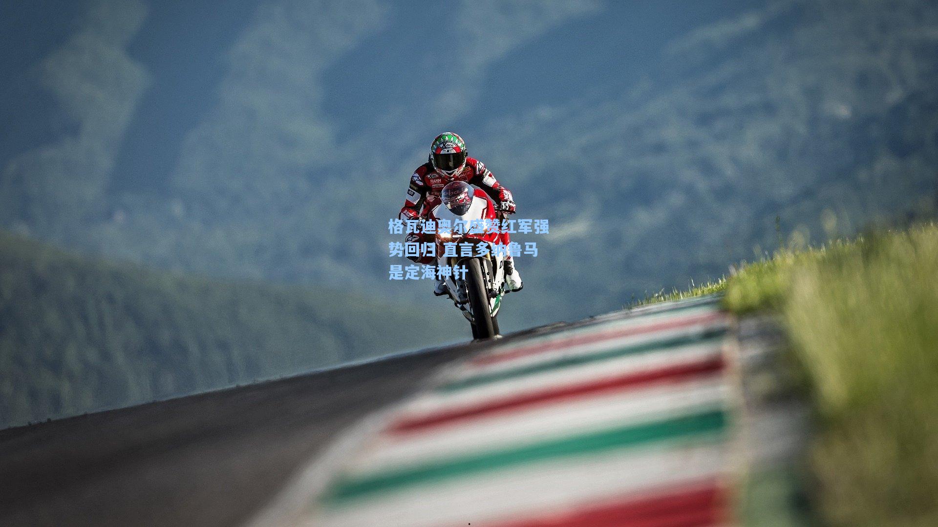 格瓦迪奥尔盛赞红军强势回归 直言多纳鲁马是定海神针