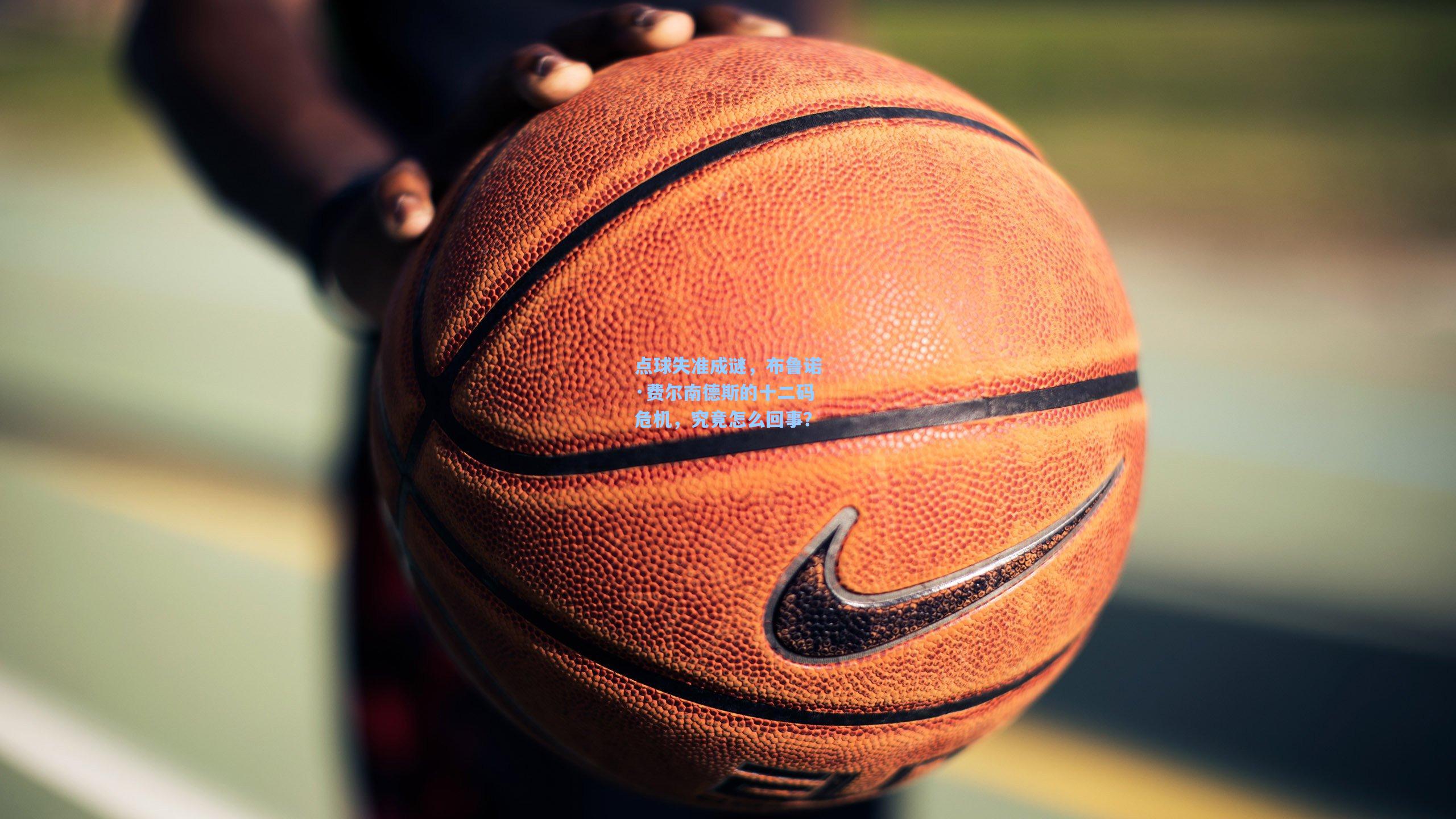 点球失准成谜，布鲁诺·费尔南德斯的十二码危机，究竟怎么回事？