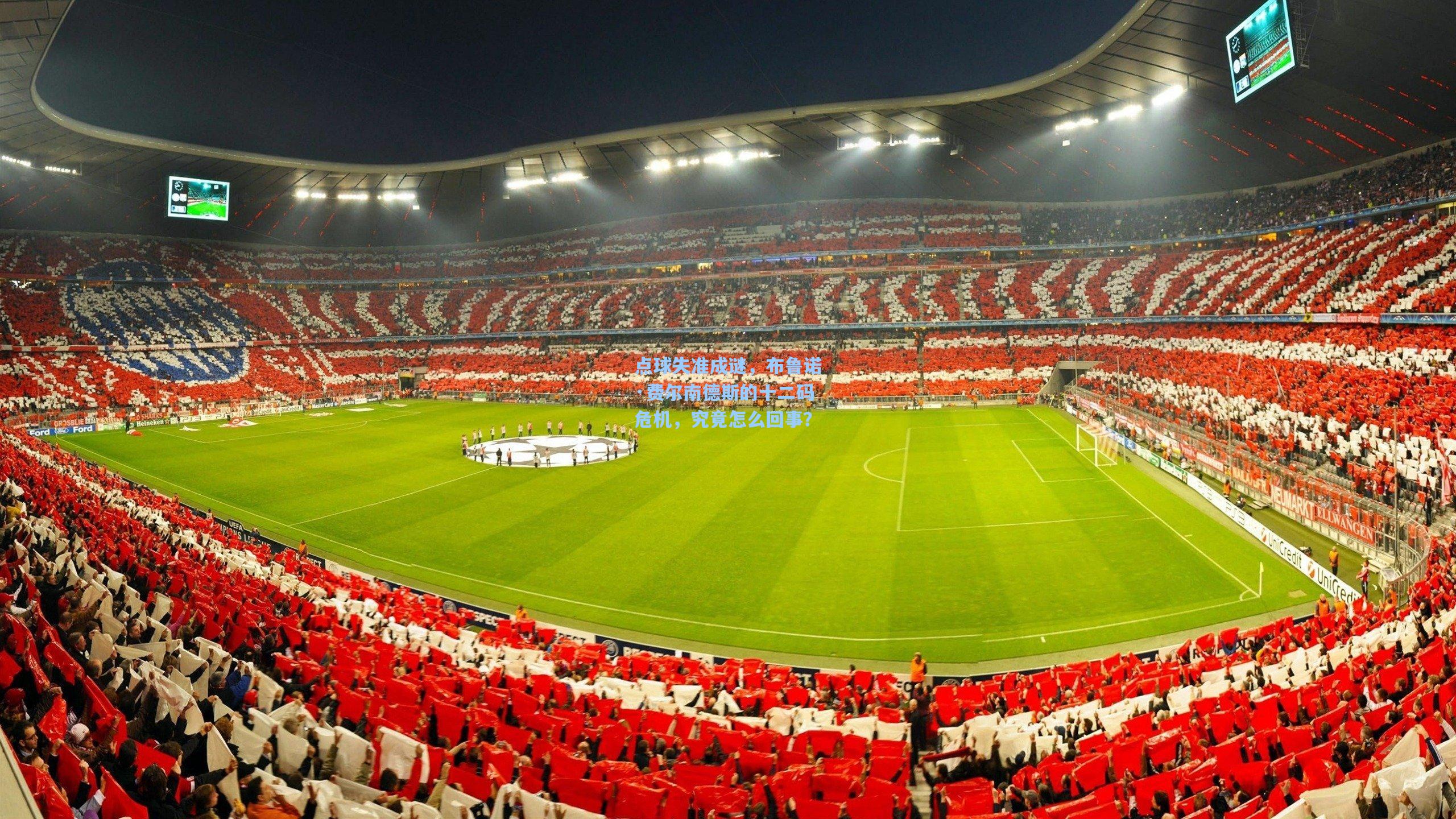 点球失准成谜，布鲁诺·费尔南德斯的十二码危机，究竟怎么回事？