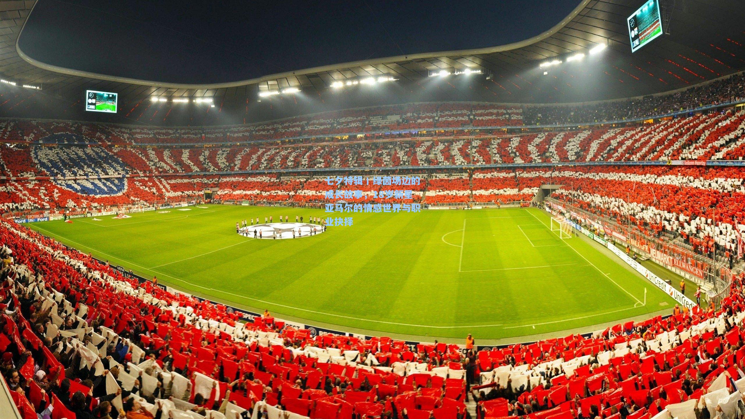 七夕特辑丨绿茵场边的成长故事，18岁新星亚马尔的情感世界与职业抉择