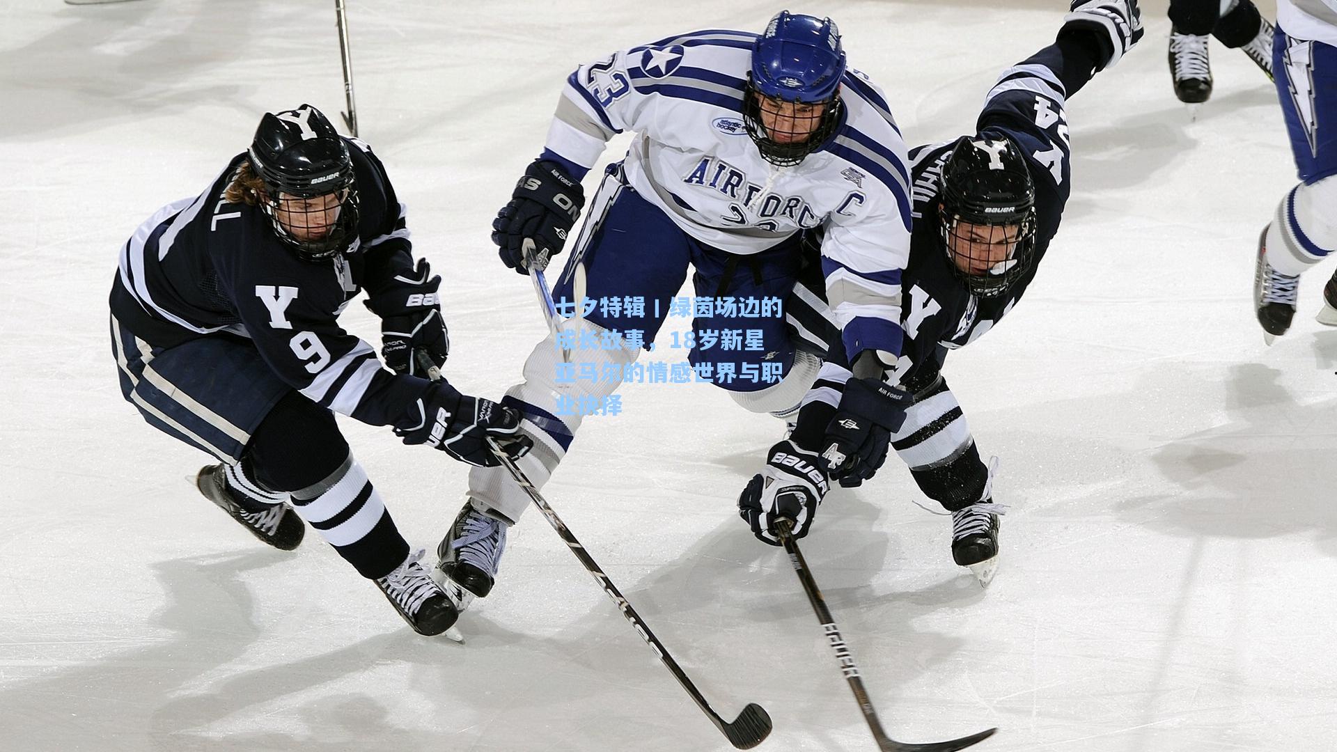 七夕特辑丨绿茵场边的成长故事，18岁新星亚马尔的情感世界与职业抉择