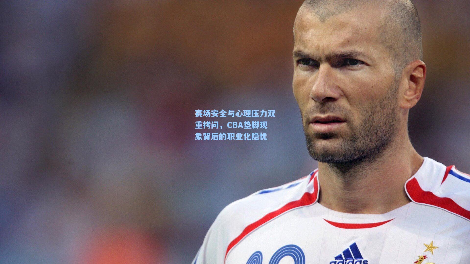 赛场安全与心理压力双重拷问，CBA垫脚现象背后的职业化隐忧