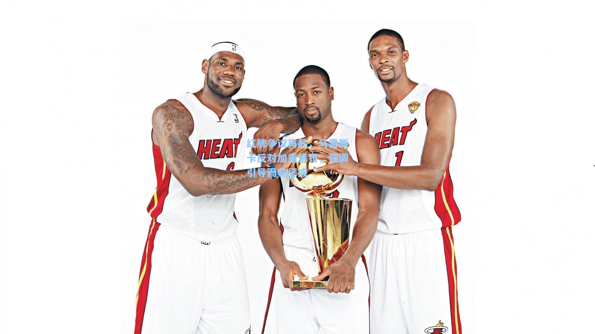 红牌争议再起，马雷斯卡反对加重惩罚，强调引导而非惩戒