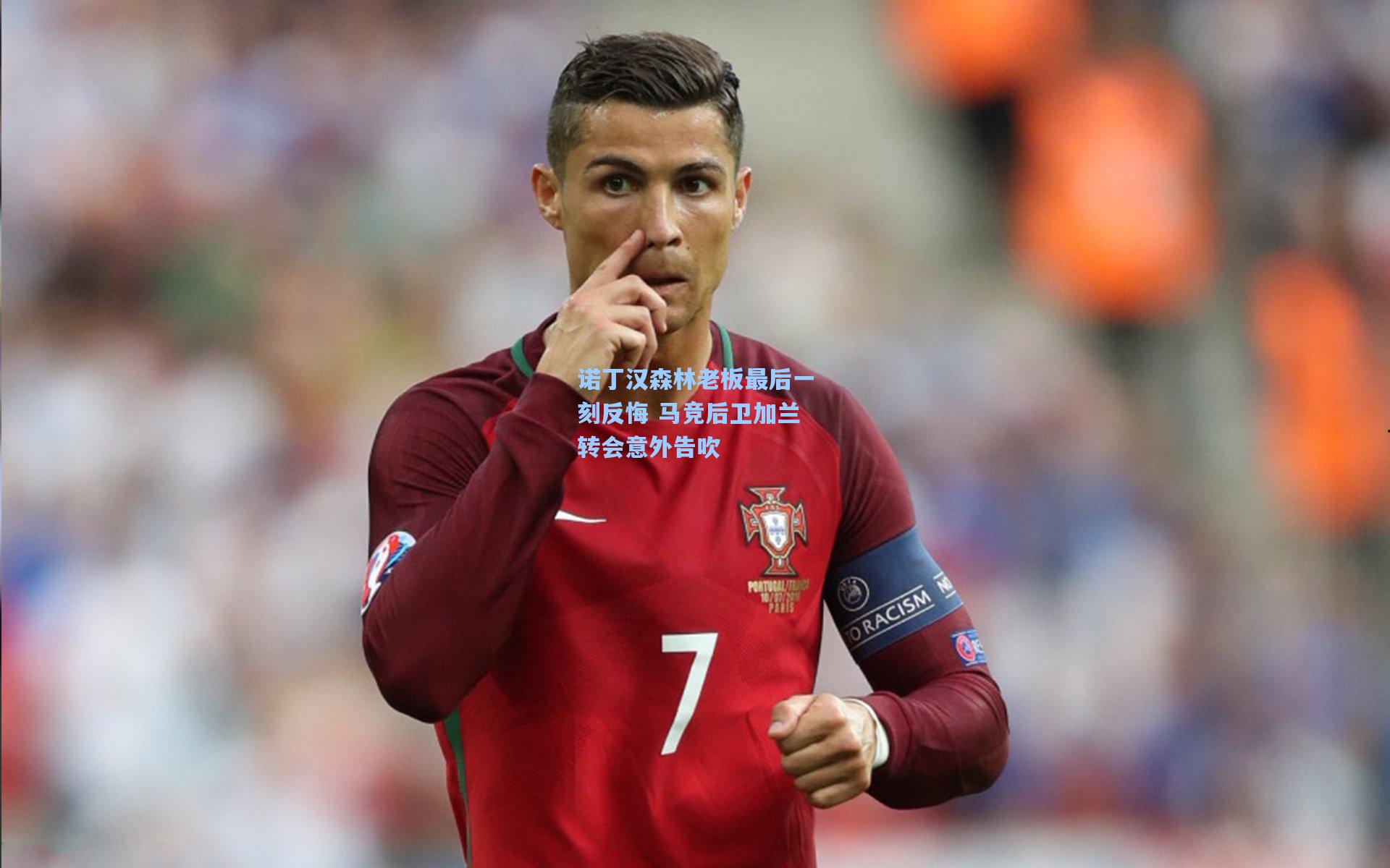 诺丁汉森林老板最后一刻反悔 马竞后卫加兰转会意外告吹