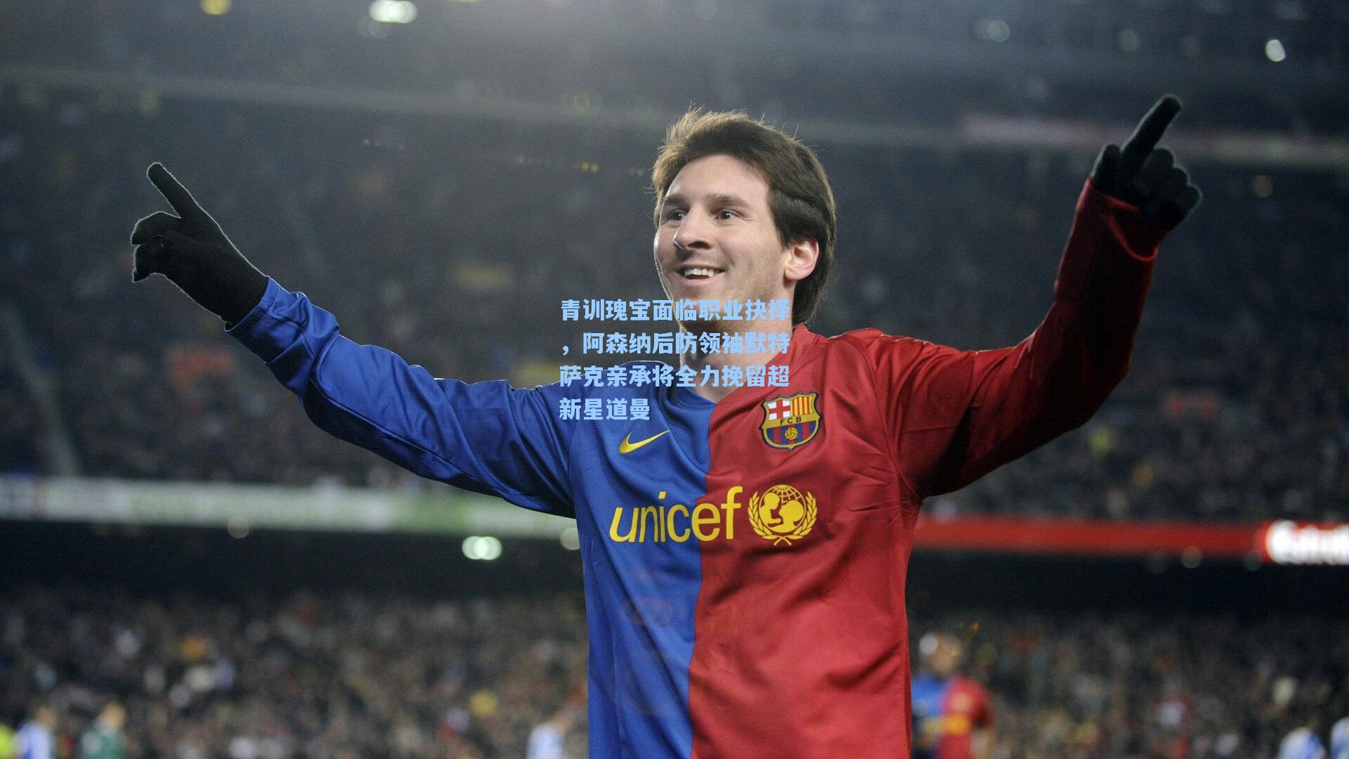 青训瑰宝面临职业抉择,阿森纳后防领袖默特萨克亲承将全力挽留超新星道曼