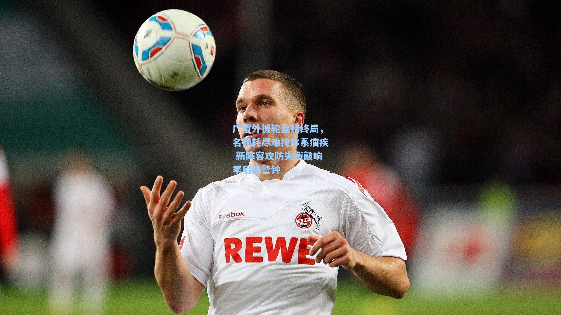 广厦外援轮盘赌终局，名额耗尽难掩体系痼疾 新阵容攻防失衡敲响季后赛警钟