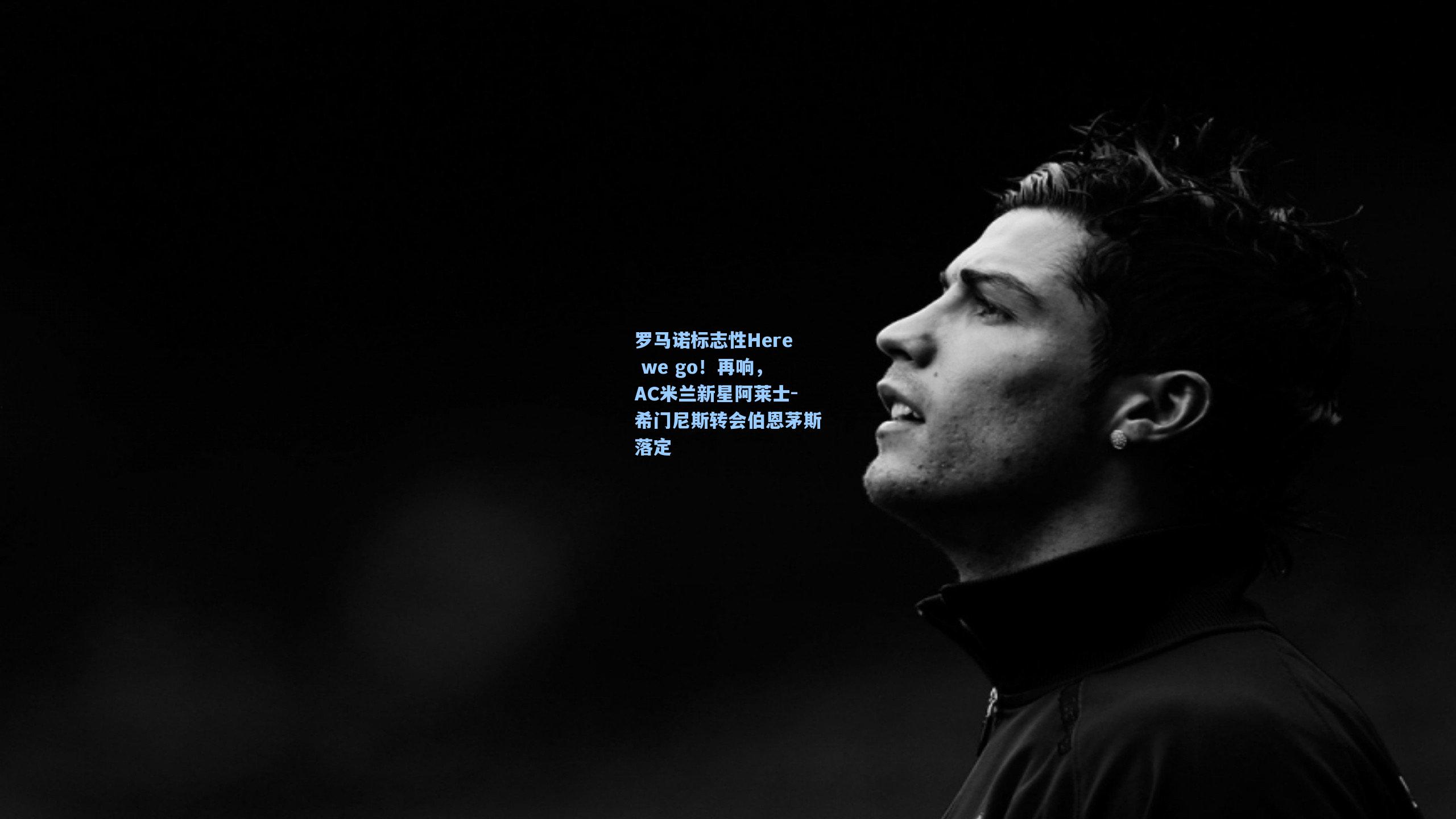 罗马诺标志性Here we go！再响，AC米兰新星阿莱士-希门尼斯转会伯恩茅斯落定