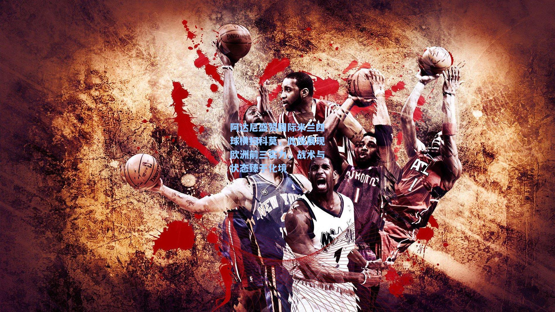 阿达尼盛赞国际米兰四球横扫科莫，此役展现欧洲前三实力，战术与状态臻于化境