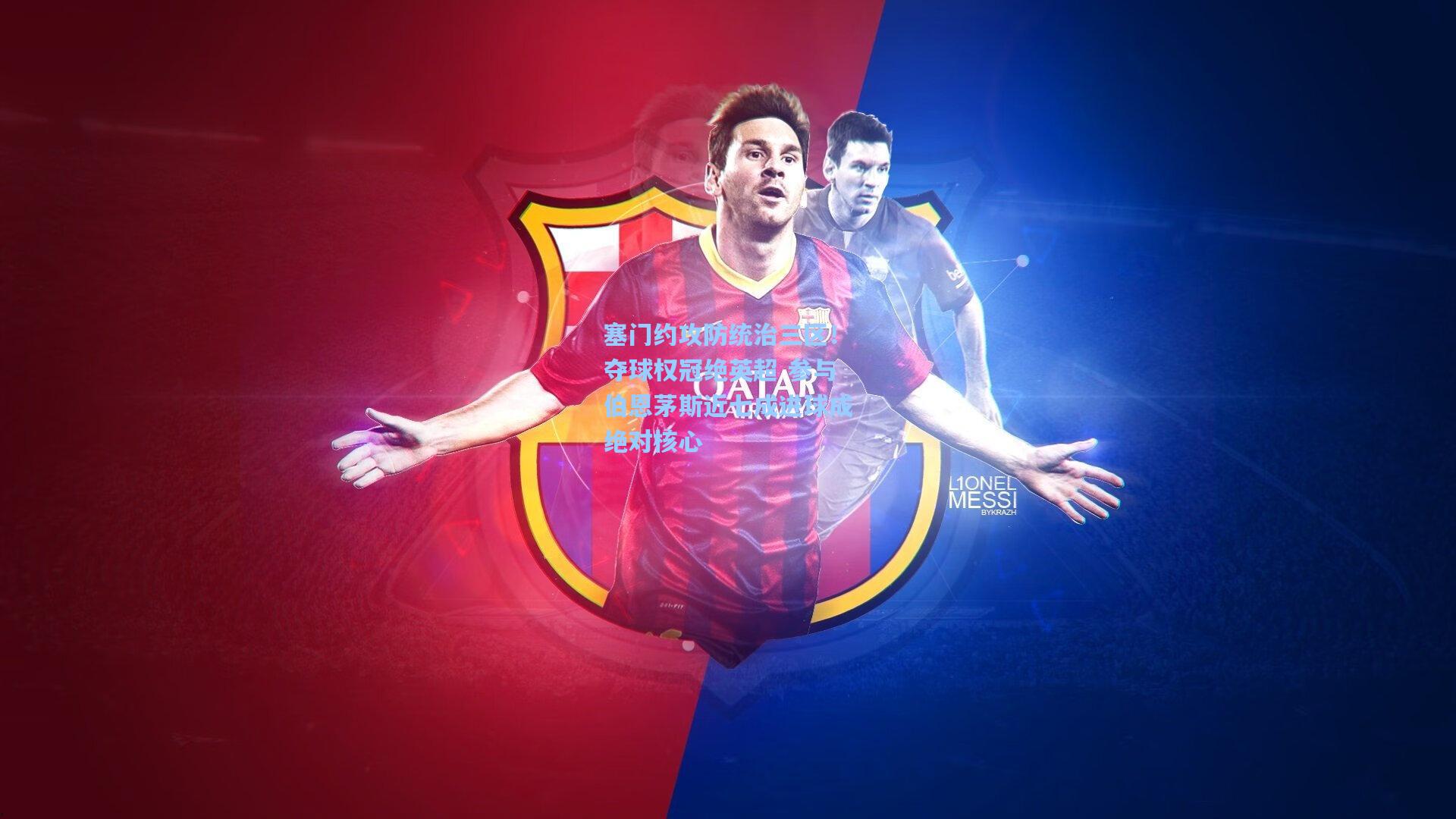 塞门约攻防统治三区！夺球权冠绝英超 参与伯恩茅斯近七成进球成绝对核心